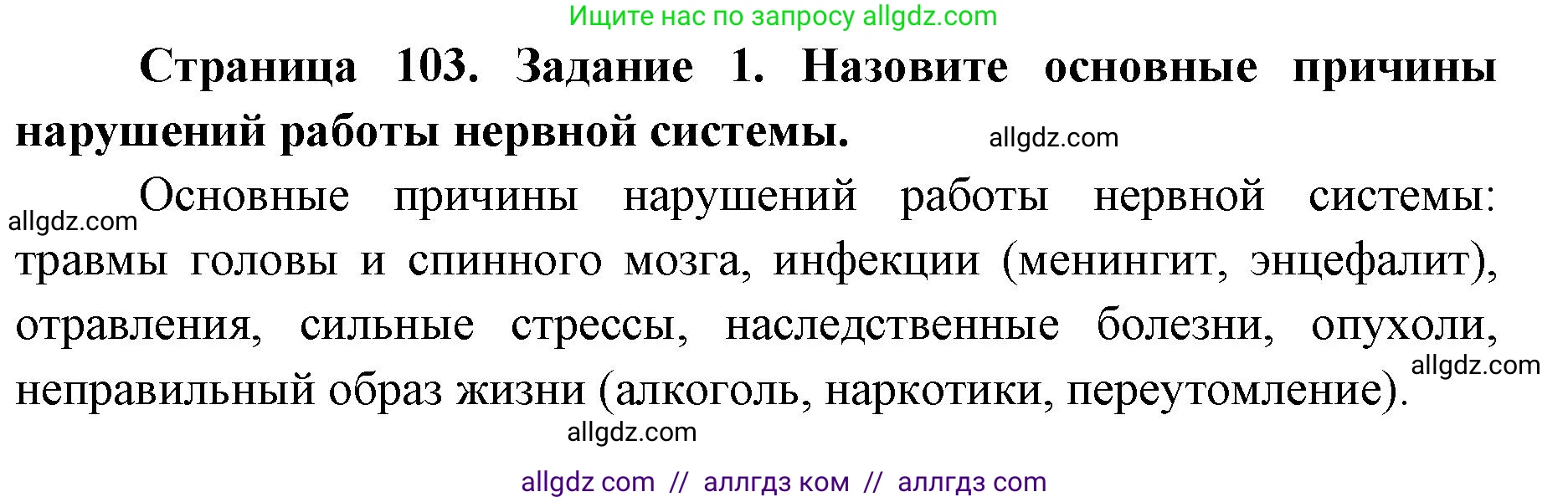 Биология, 8 класс рабочая тетрадь, авторы: Пасечник Владимир Васильевич, Швецов Глеб Геннадьевич, издательство Просвещение, Москва, 2019, страница 103, номер 1, Решение 1