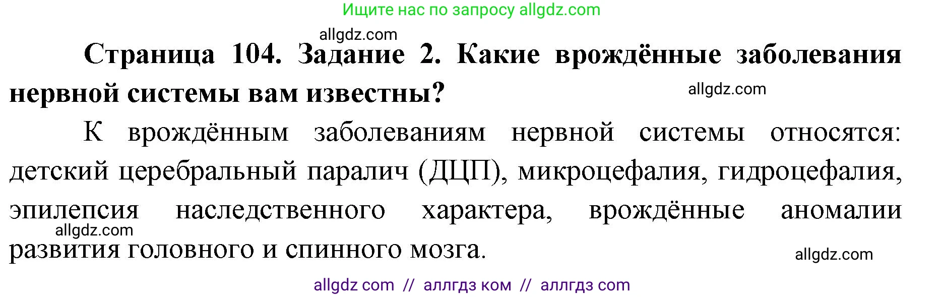Биология, 8 класс рабочая тетрадь, авторы: Пасечник Владимир Васильевич, Швецов Глеб Геннадьевич, издательство Просвещение, Москва, 2019, страница 104, номер 2, Решение 1