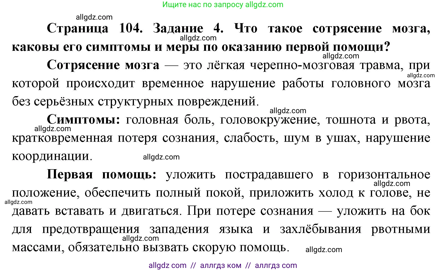 Биология, 8 класс рабочая тетрадь, авторы: Пасечник Владимир Васильевич, Швецов Глеб Геннадьевич, издательство Просвещение, Москва, 2019, страница 104, номер 4, Решение 1