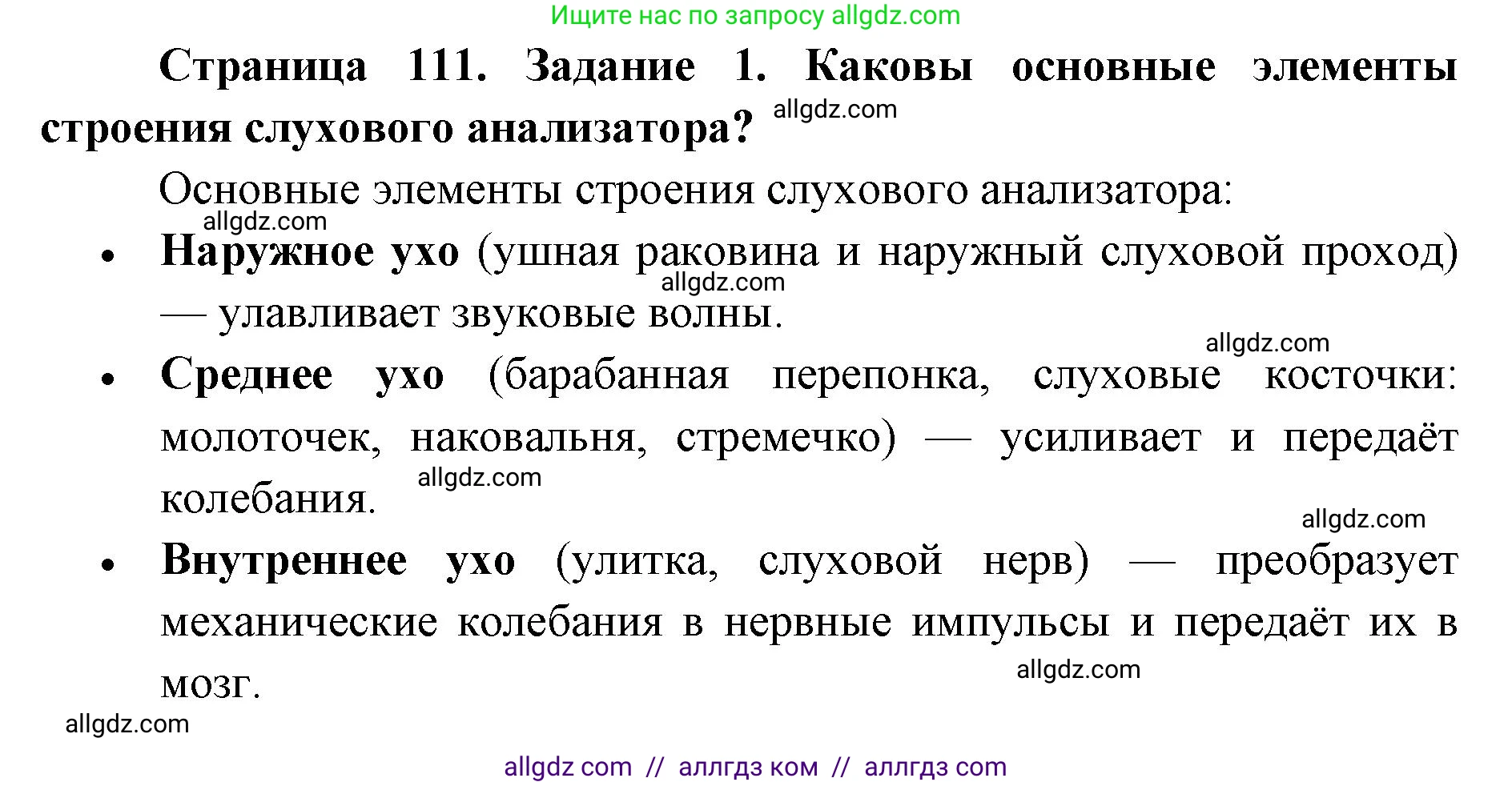 Биология, 8 класс рабочая тетрадь, авторы: Пасечник Владимир Васильевич, Швецов Глеб Геннадьевич, издательство Просвещение, Москва, 2019, страница 111, номер 1, Решение 1