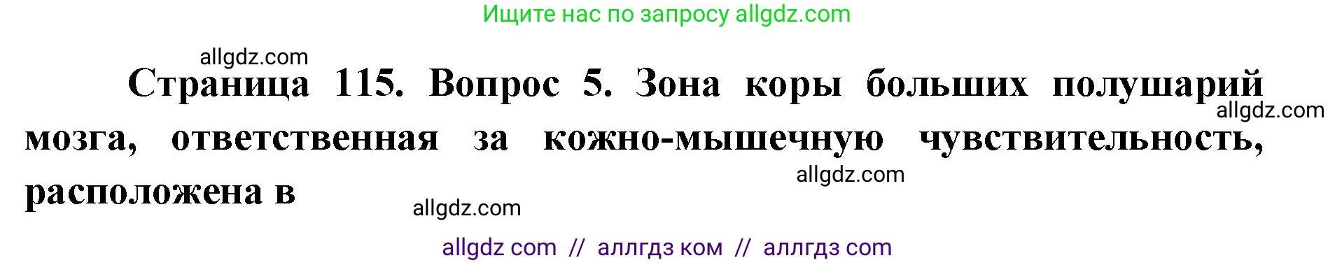 Биология, 8 класс рабочая тетрадь, авторы: Пасечник Владимир Васильевич, Швецов Глеб Геннадьевич, издательство Просвещение, Москва, 2019, страница 115, номер 5, Решение 1