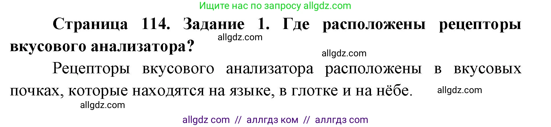 Биология, 8 класс рабочая тетрадь, авторы: Пасечник Владимир Васильевич, Швецов Глеб Геннадьевич, издательство Просвещение, Москва, 2019, страница 114, номер 1, Решение 1