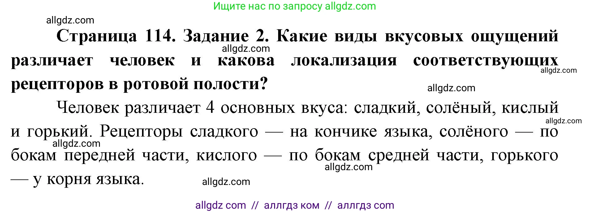Биология, 8 класс рабочая тетрадь, авторы: Пасечник Владимир Васильевич, Швецов Глеб Геннадьевич, издательство Просвещение, Москва, 2019, страница 114, номер 2, Решение 1