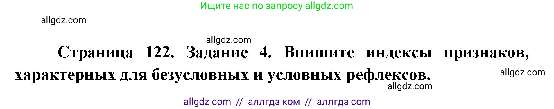 Биология, 8 класс рабочая тетрадь, авторы: Пасечник Владимир Васильевич, Швецов Глеб Геннадьевич, издательство Просвещение, Москва, 2019, страница 122, номер 4, Решение 1