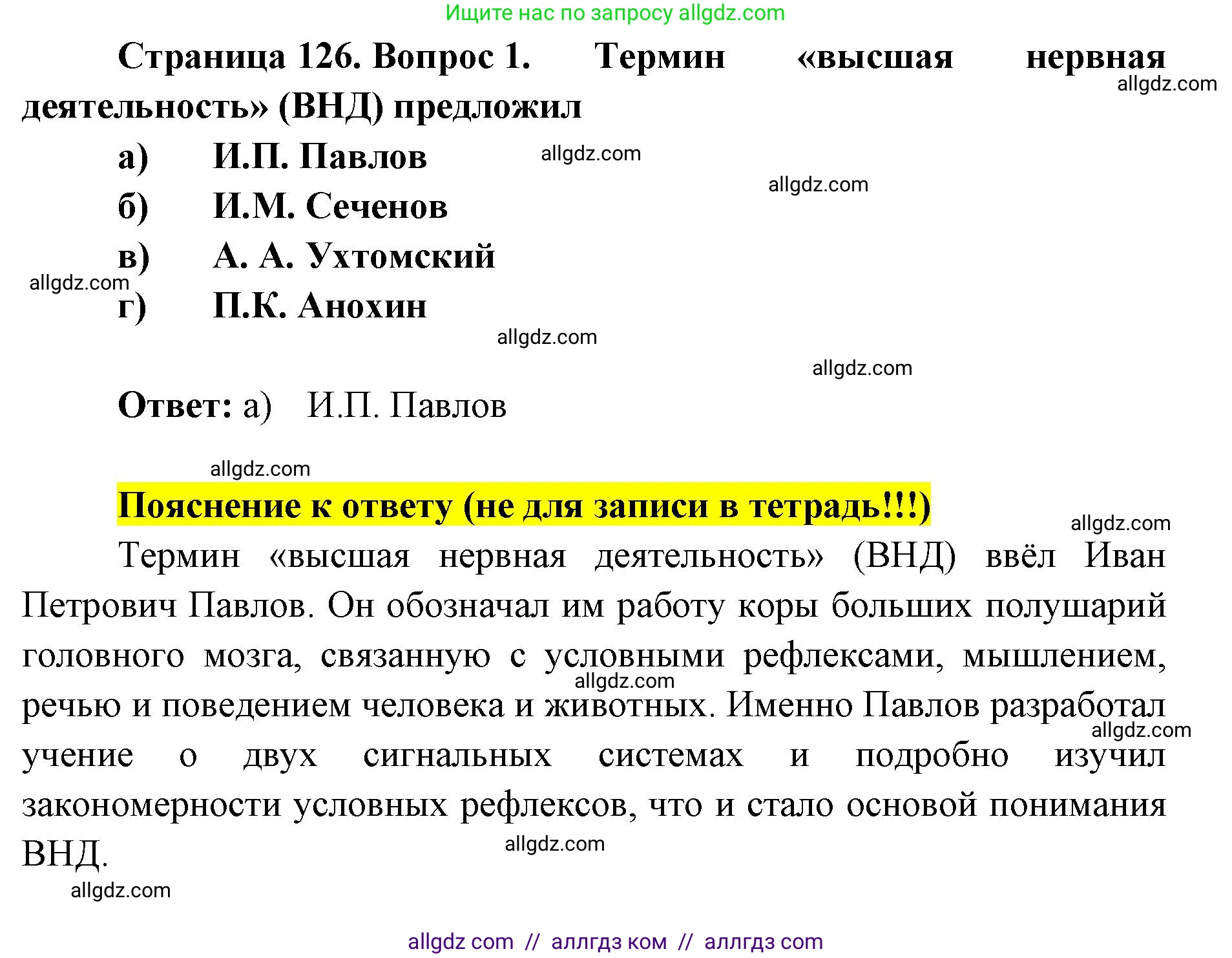 Биология, 8 класс рабочая тетрадь, авторы: Пасечник Владимир Васильевич, Швецов Глеб Геннадьевич, издательство Просвещение, Москва, 2019, страница 126, номер 1, Решение 1