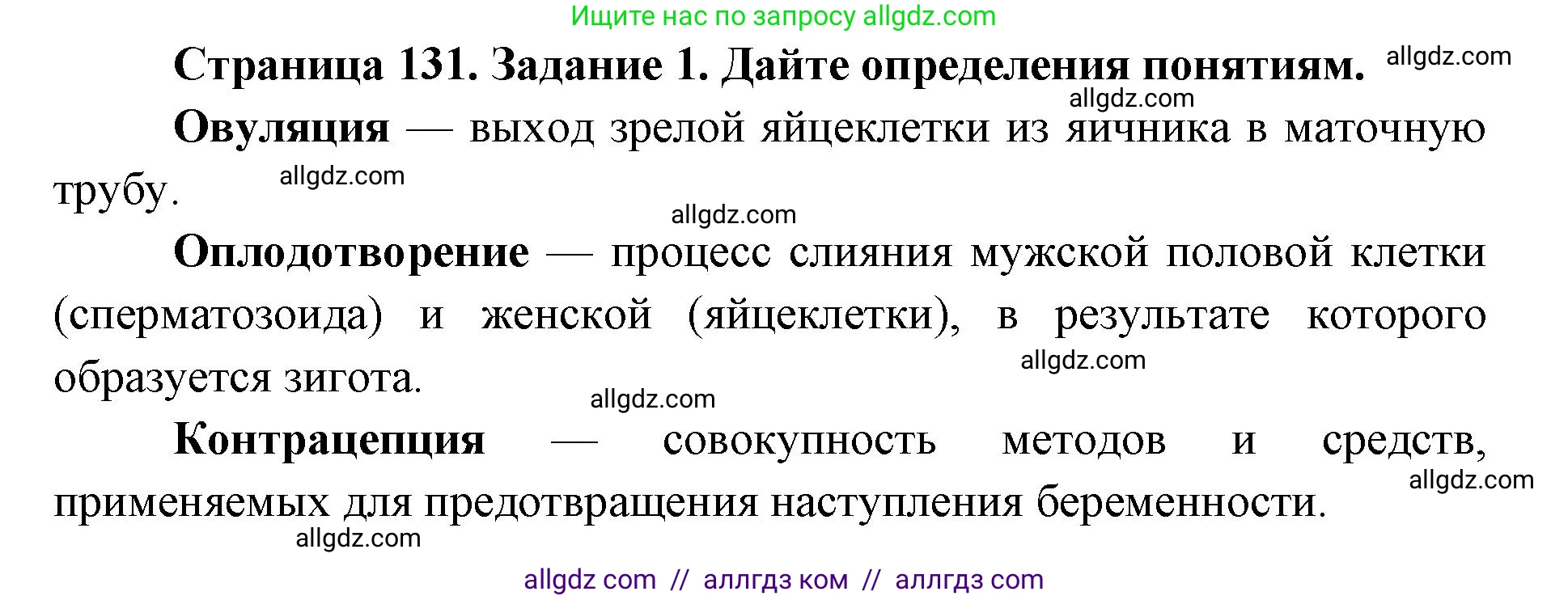 Биология, 8 класс рабочая тетрадь, авторы: Пасечник Владимир Васильевич, Швецов Глеб Геннадьевич, издательство Просвещение, Москва, 2019, страница 131, номер 1, Решение 1