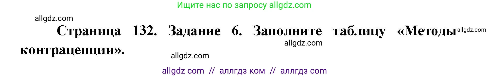 Биология, 8 класс рабочая тетрадь, авторы: Пасечник Владимир Васильевич, Швецов Глеб Геннадьевич, издательство Просвещение, Москва, 2019, страница 132, номер 6, Решение 1