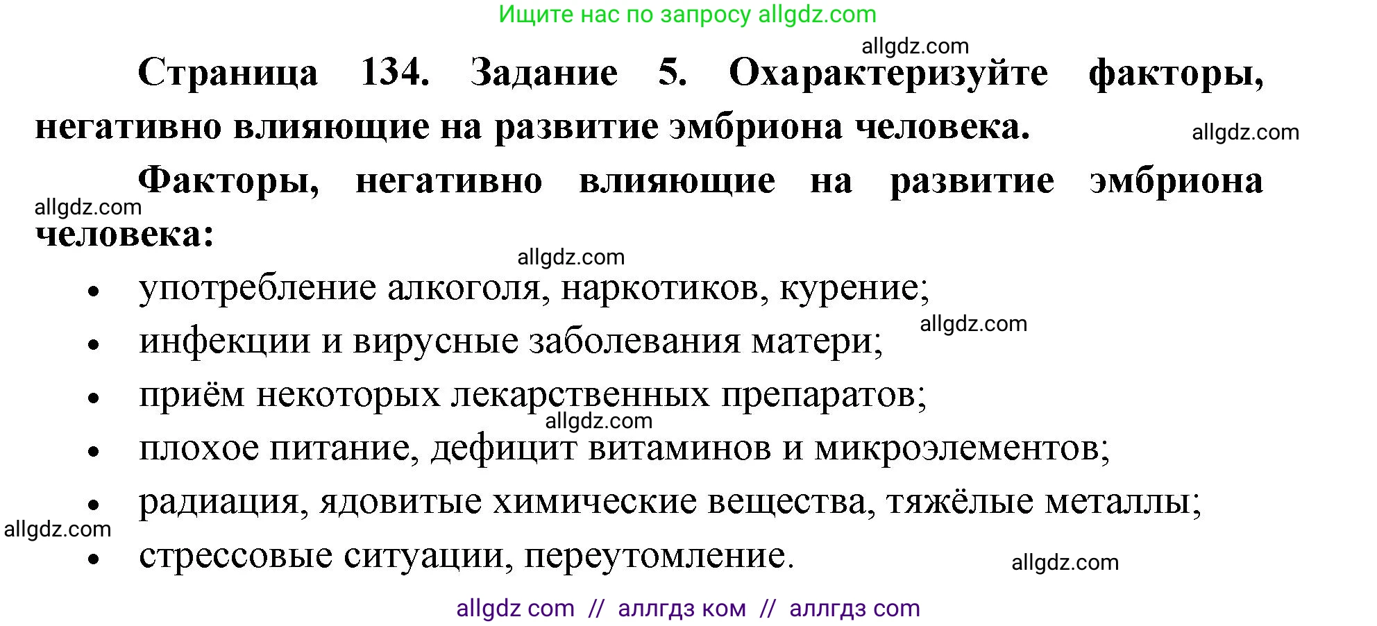 Биология, 8 класс рабочая тетрадь, авторы: Пасечник Владимир Васильевич, Швецов Глеб Геннадьевич, издательство Просвещение, Москва, 2019, страница 134, номер 5, Решение 1