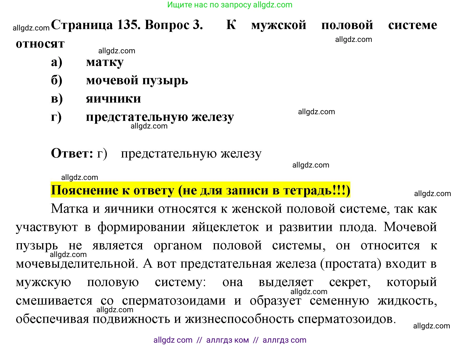 Биология, 8 класс рабочая тетрадь, авторы: Пасечник Владимир Васильевич, Швецов Глеб Геннадьевич, издательство Просвещение, Москва, 2019, страница 135, номер 3, Решение 1