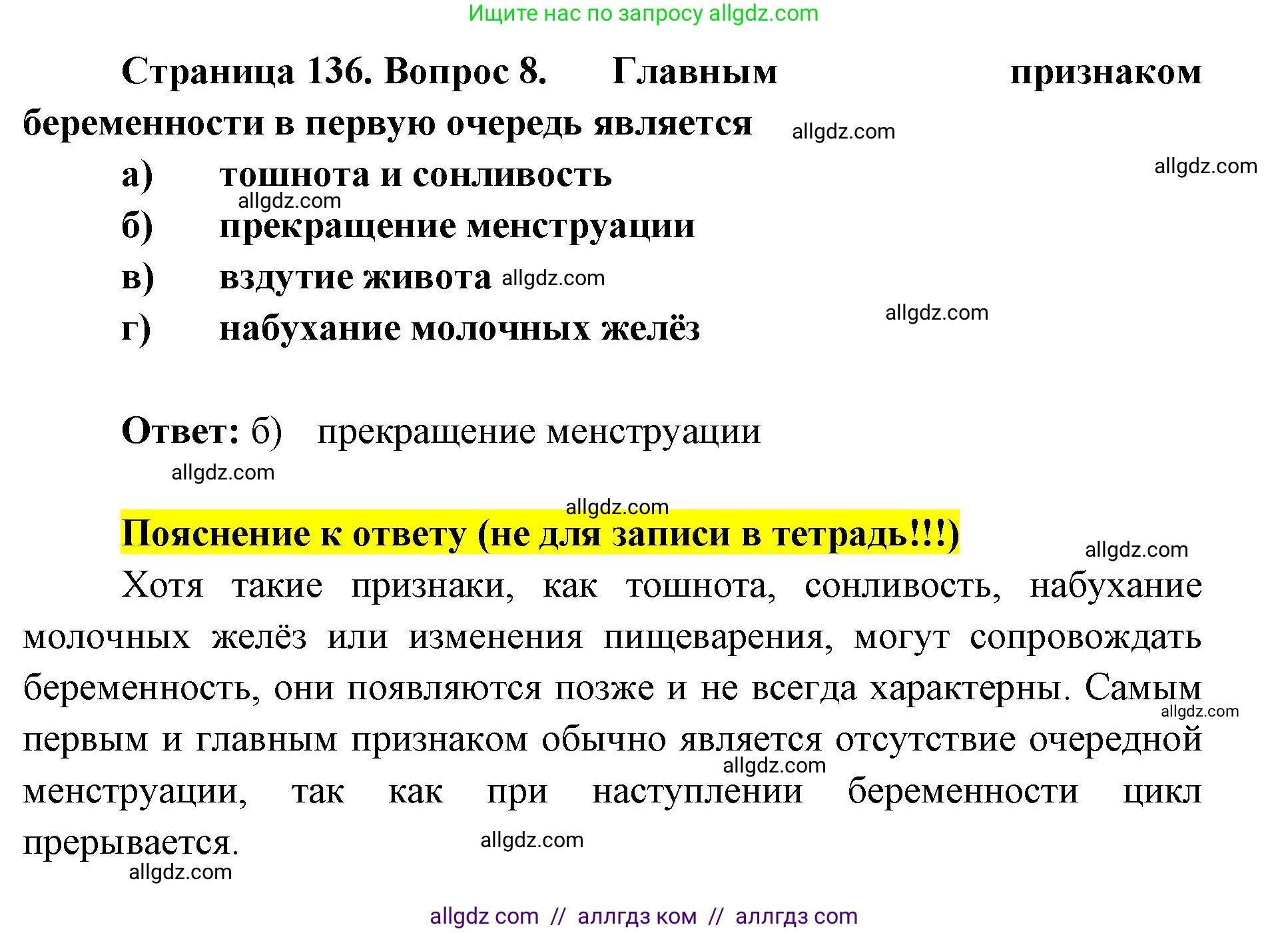 Биология, 8 класс рабочая тетрадь, авторы: Пасечник Владимир Васильевич, Швецов Глеб Геннадьевич, издательство Просвещение, Москва, 2019, страница 136, номер 8, Решение 1