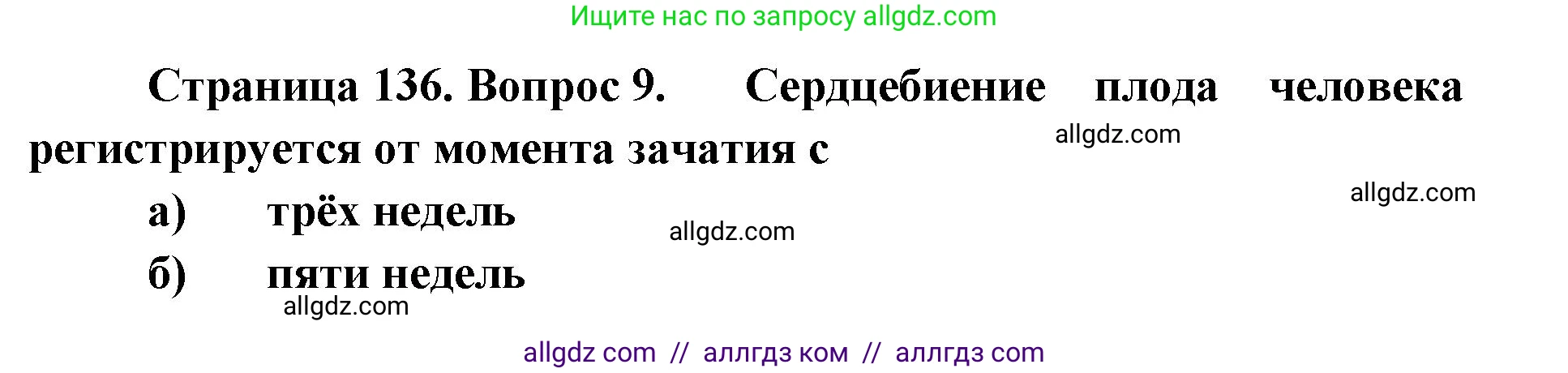 Биология, 8 класс рабочая тетрадь, авторы: Пасечник Владимир Васильевич, Швецов Глеб Геннадьевич, издательство Просвещение, Москва, 2019, страница 136, номер 9, Решение 1