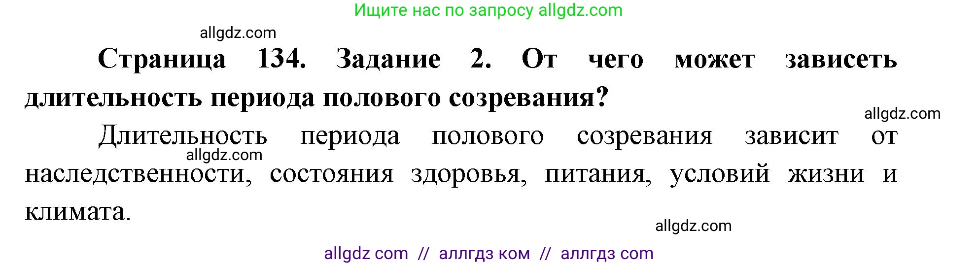 Биология, 8 класс рабочая тетрадь, авторы: Пасечник Владимир Васильевич, Швецов Глеб Геннадьевич, издательство Просвещение, Москва, 2019, страница 134, номер 2, Решение 1