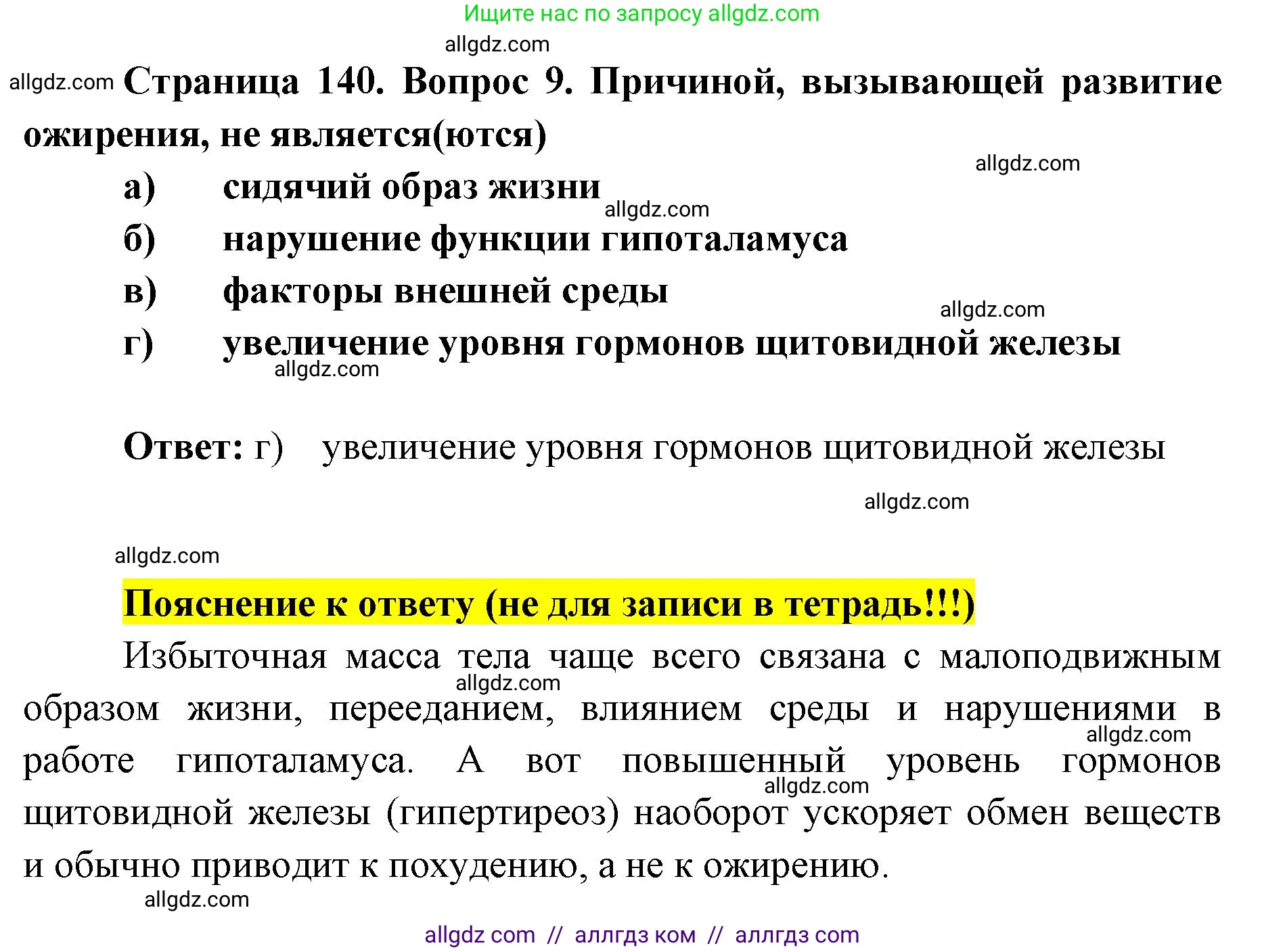 Биология, 8 класс рабочая тетрадь, авторы: Пасечник Владимир Васильевич, Швецов Глеб Геннадьевич, издательство Просвещение, Москва, 2019, страница 140, номер 9, Решение 1