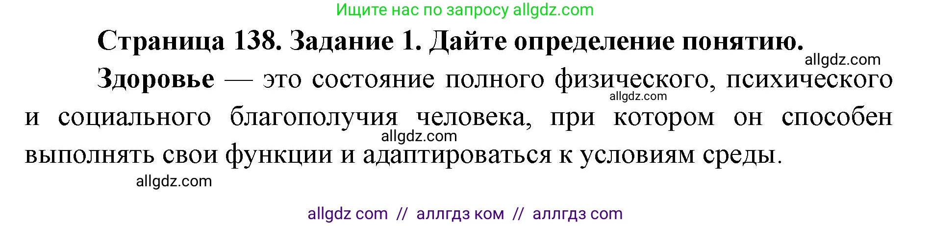 Биология, 8 класс рабочая тетрадь, авторы: Пасечник Владимир Васильевич, Швецов Глеб Геннадьевич, издательство Просвещение, Москва, 2019, страница 138, номер 1, Решение 1