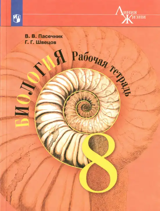 Биология, 8 класс рабочая тетрадь, авторы: Пасечник Владимир Васильевич, Швецов Глеб Геннадьевич, издательство Просвещение, Москва, 2019