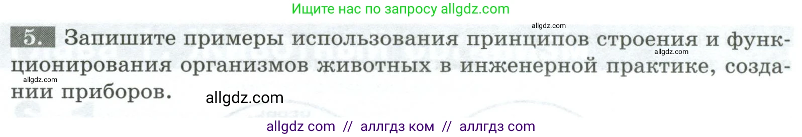 Биология, 8 класс рабочая тетрадь, авторы: Суматохин Сергей Витальевич, Пасечник Владимир Васильевич, Гапонюк Зоя Георгиевна, издательство Просвещение, Москва, 2023, оранжевого цвета, страница 6, номер 5, Условие