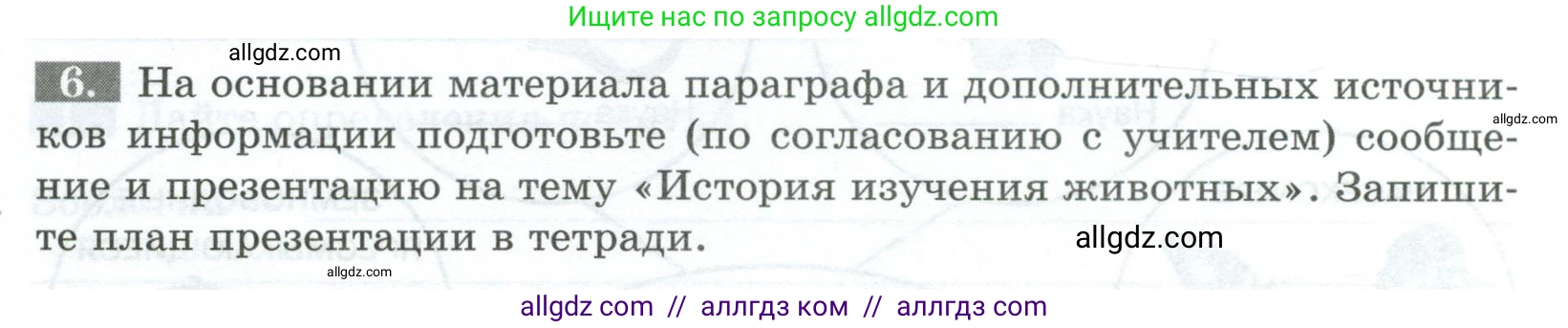 Биология, 8 класс рабочая тетрадь, авторы: Суматохин Сергей Витальевич, Пасечник Владимир Васильевич, Гапонюк Зоя Георгиевна, издательство Просвещение, Москва, 2023, оранжевого цвета, страница 6, номер 6, Условие
