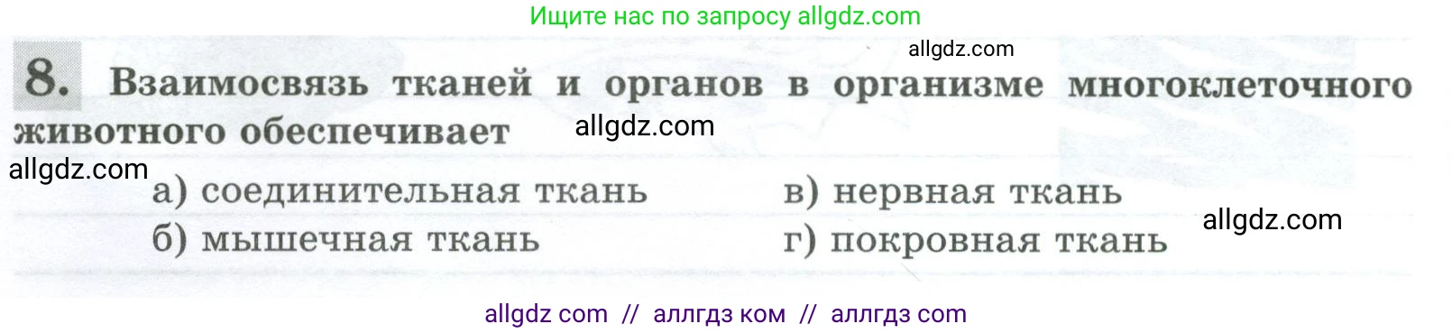 Биология, 8 класс рабочая тетрадь, авторы: Суматохин Сергей Витальевич, Пасечник Владимир Васильевич, Гапонюк Зоя Георгиевна, издательство Просвещение, Москва, 2023, оранжевого цвета, страница 14, номер 8, Условие