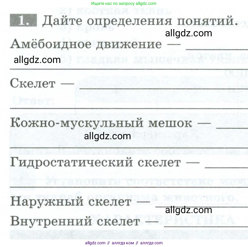 Биология, 8 класс рабочая тетрадь, авторы: Суматохин Сергей Витальевич, Пасечник Владимир Васильевич, Гапонюк Зоя Георгиевна, издательство Просвещение, Москва, 2023, оранжевого цвета, страница 18, номер 1, Условие