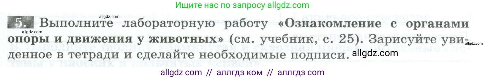 Биология, 8 класс рабочая тетрадь, авторы: Суматохин Сергей Витальевич, Пасечник Владимир Васильевич, Гапонюк Зоя Георгиевна, издательство Просвещение, Москва, 2023, оранжевого цвета, страница 19, номер 5, Условие