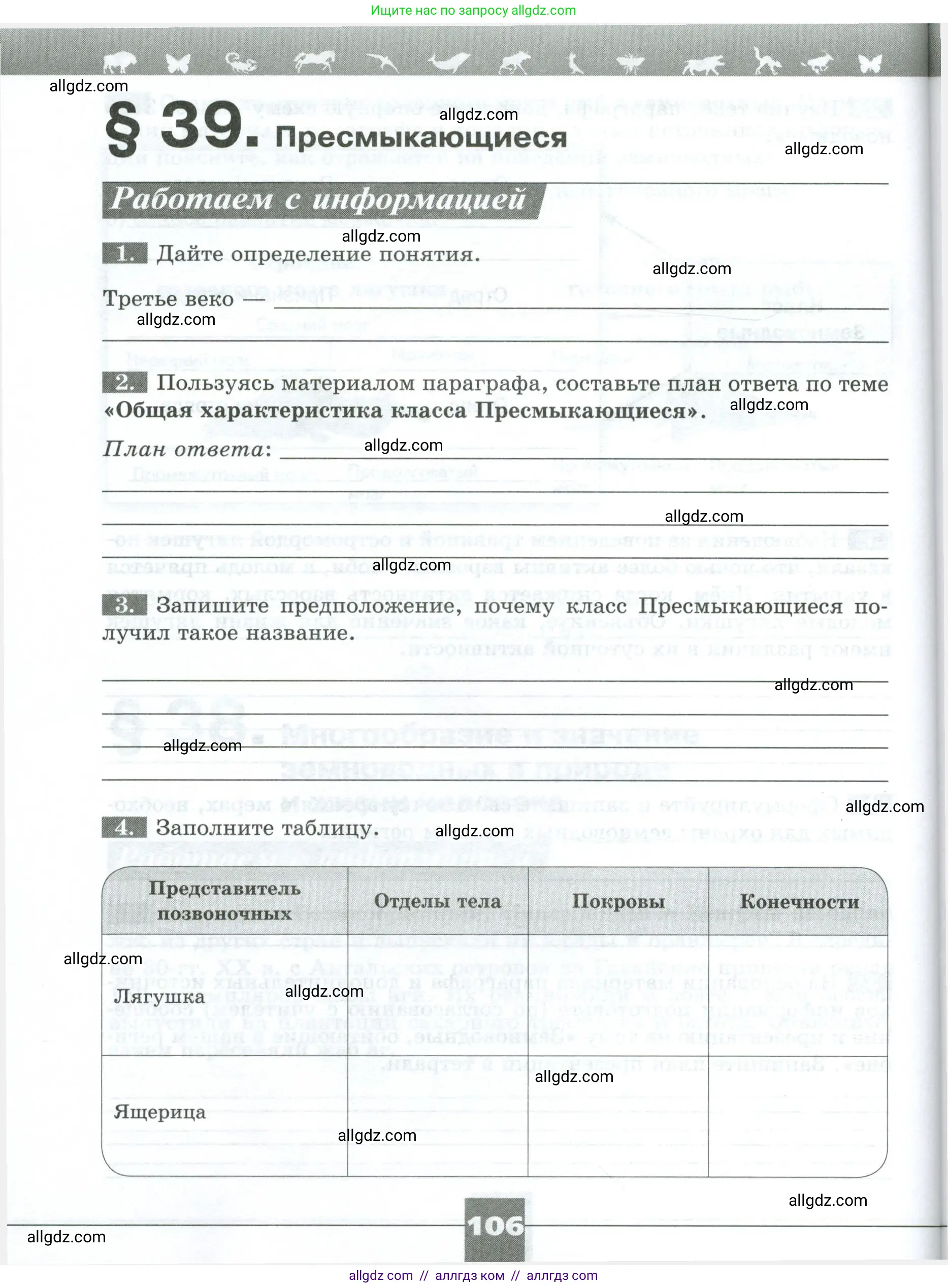 Биология, 8 класс рабочая тетрадь, авторы: Суматохин Сергей Витальевич, Пасечник Владимир Васильевич, Гапонюк Зоя Георгиевна, издательство Просвещение, Москва, 2023, оранжевого цвета, страница 106