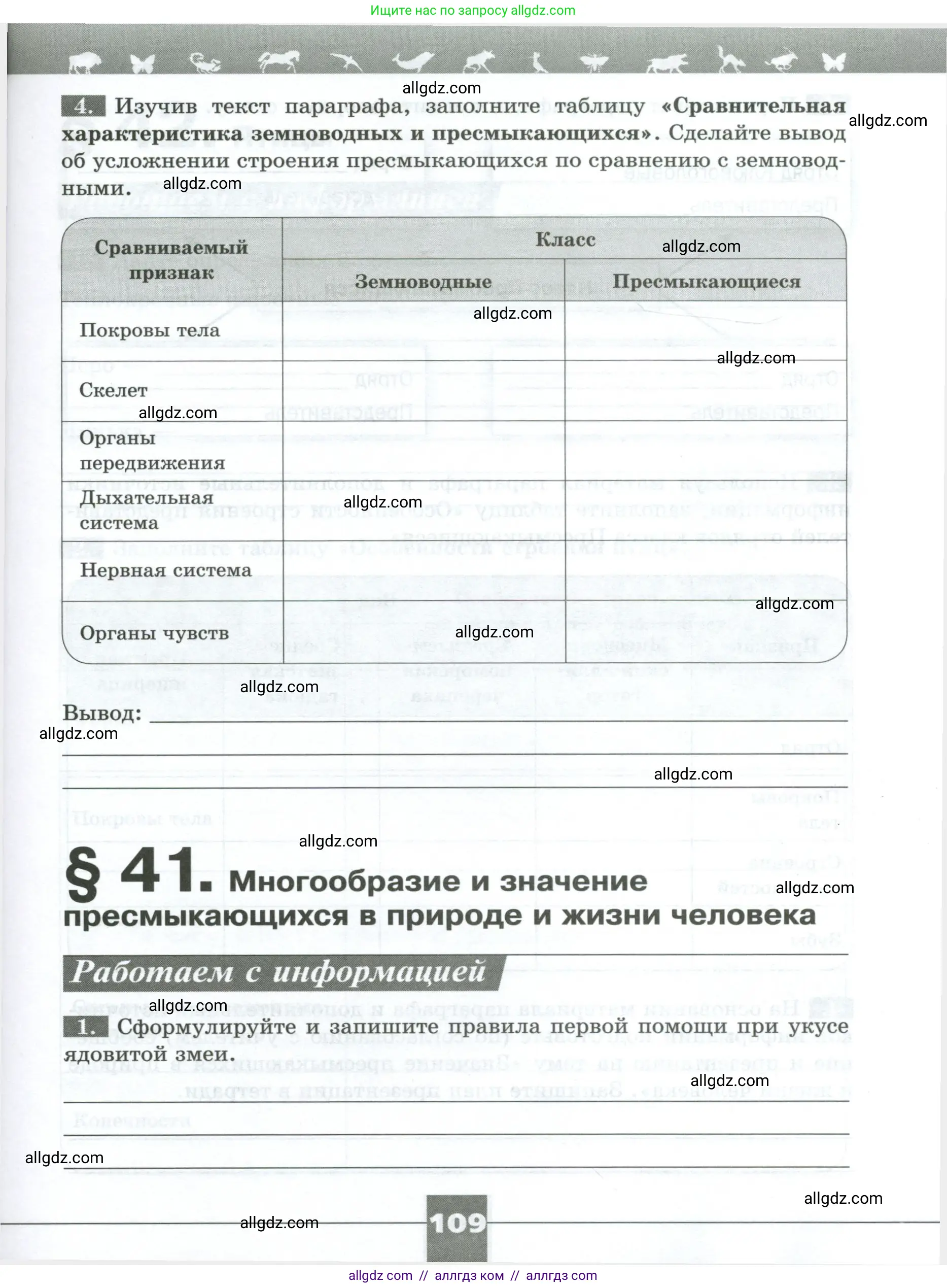 Биология, 8 класс рабочая тетрадь, авторы: Суматохин Сергей Витальевич, Пасечник Владимир Васильевич, Гапонюк Зоя Георгиевна, издательство Просвещение, Москва, 2023, оранжевого цвета, страница 109