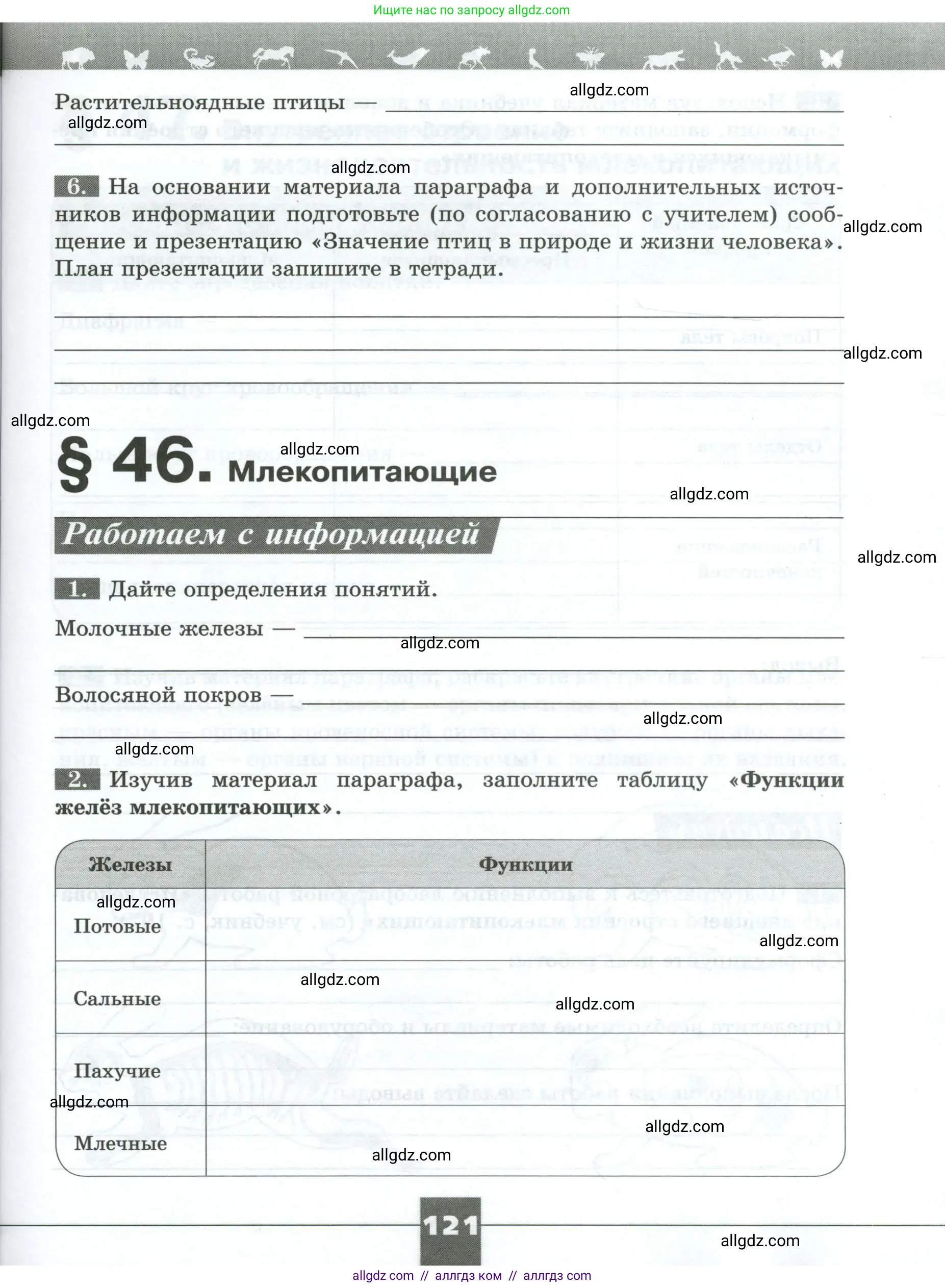 Биология, 8 класс рабочая тетрадь, авторы: Суматохин Сергей Витальевич, Пасечник Владимир Васильевич, Гапонюк Зоя Георгиевна, издательство Просвещение, Москва, 2023, оранжевого цвета, страница 121