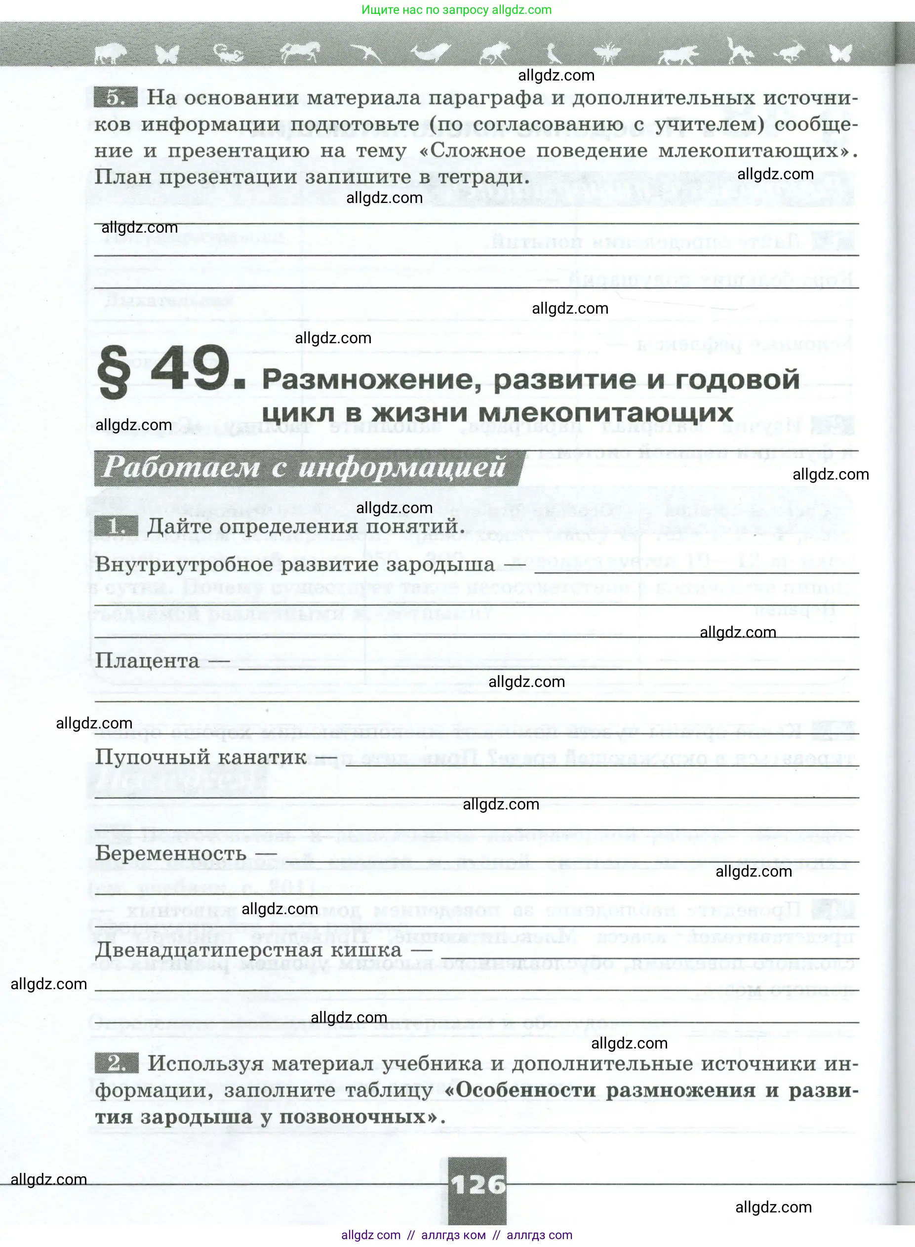 Биология, 8 класс рабочая тетрадь, авторы: Суматохин Сергей Витальевич, Пасечник Владимир Васильевич, Гапонюк Зоя Георгиевна, издательство Просвещение, Москва, 2023, оранжевого цвета, страница 126