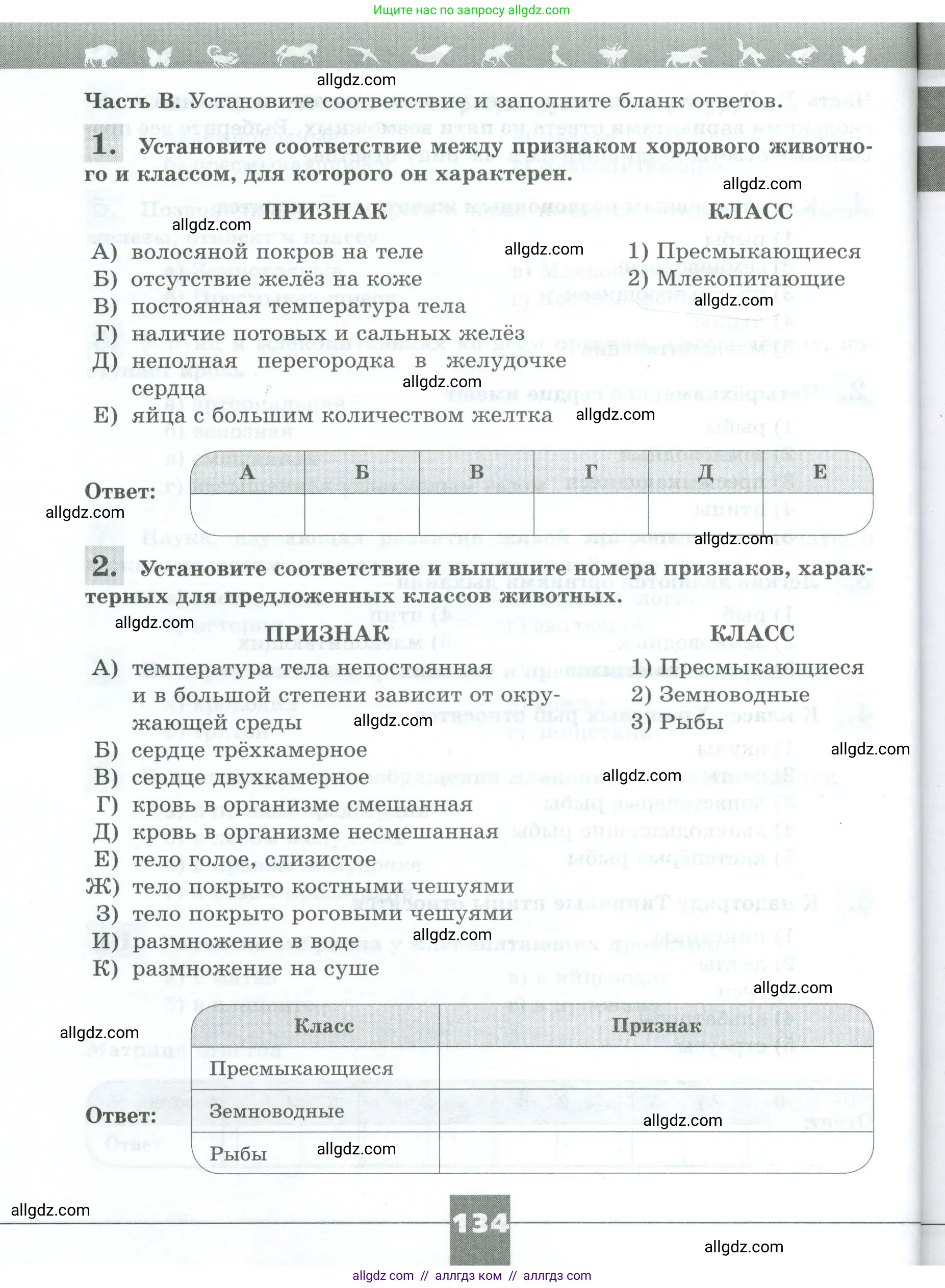 Биология, 8 класс рабочая тетрадь, авторы: Суматохин Сергей Витальевич, Пасечник Владимир Васильевич, Гапонюк Зоя Георгиевна, издательство Просвещение, Москва, 2023, оранжевого цвета, страница 134