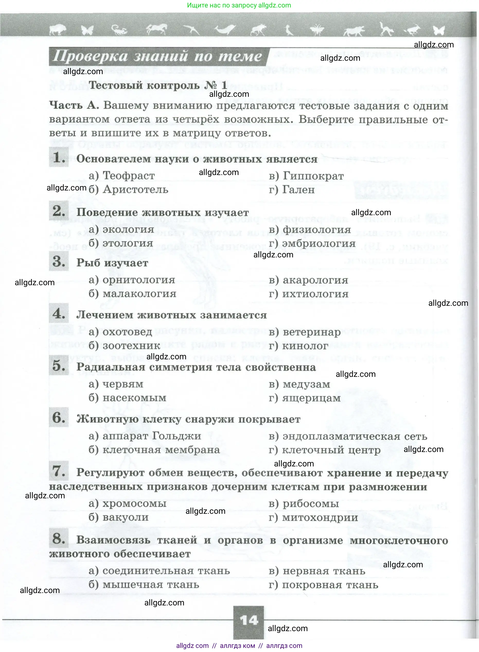 Биология, 8 класс рабочая тетрадь, авторы: Суматохин Сергей Витальевич, Пасечник Владимир Васильевич, Гапонюк Зоя Георгиевна, издательство Просвещение, Москва, 2023, оранжевого цвета, страница 14
