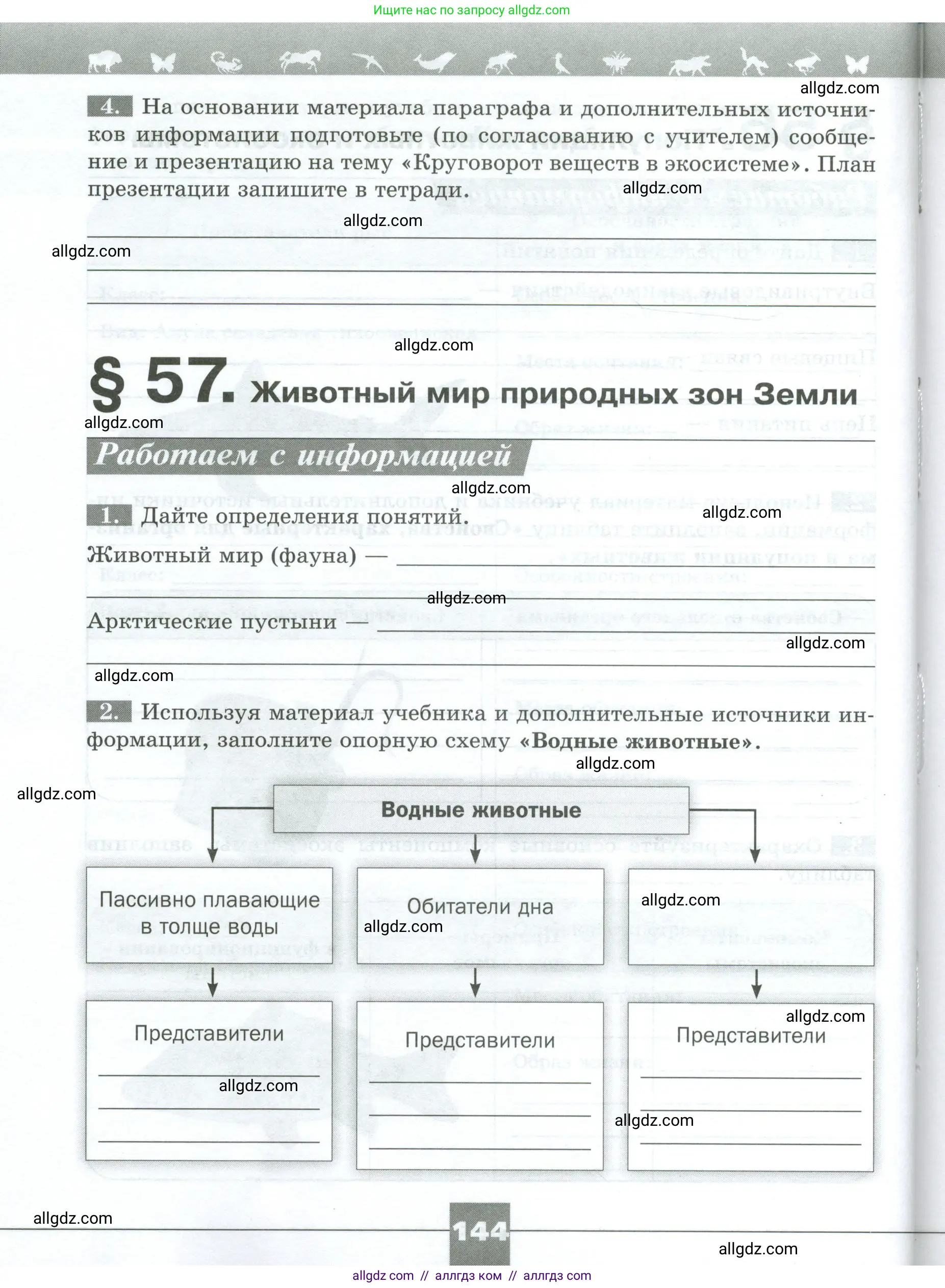 Биология, 8 класс рабочая тетрадь, авторы: Суматохин Сергей Витальевич, Пасечник Владимир Васильевич, Гапонюк Зоя Георгиевна, издательство Просвещение, Москва, 2023, оранжевого цвета, страница 144
