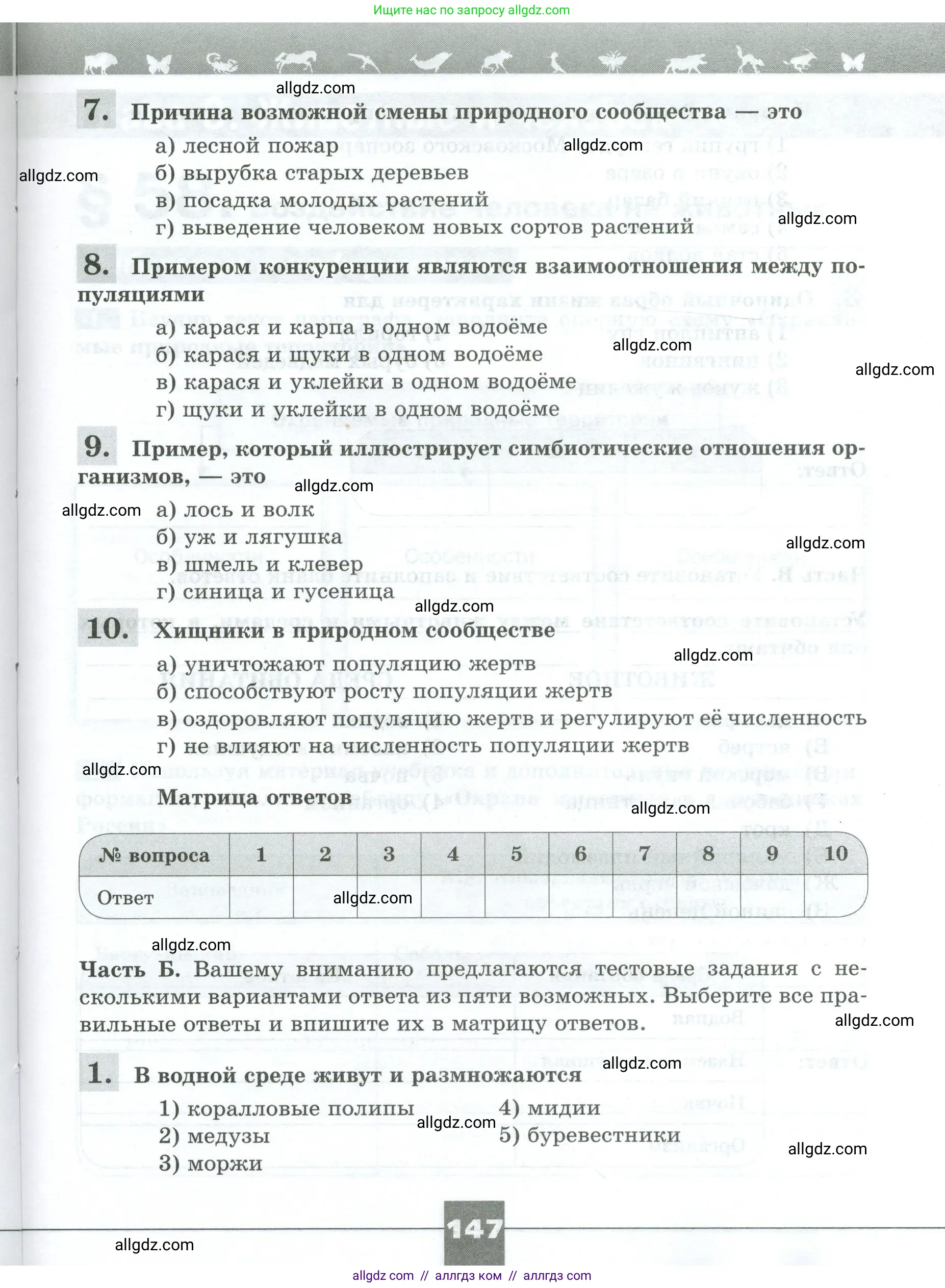 Биология, 8 класс рабочая тетрадь, авторы: Суматохин Сергей Витальевич, Пасечник Владимир Васильевич, Гапонюк Зоя Георгиевна, издательство Просвещение, Москва, 2023, оранжевого цвета, страница 147