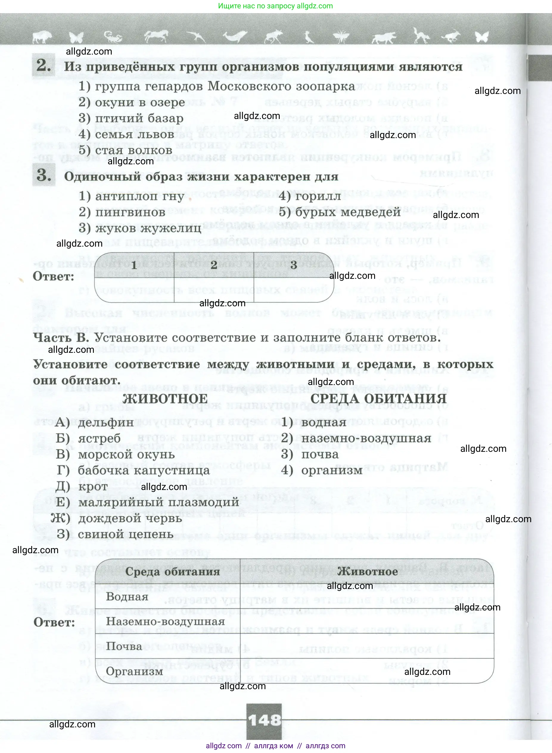 Биология, 8 класс рабочая тетрадь, авторы: Суматохин Сергей Витальевич, Пасечник Владимир Васильевич, Гапонюк Зоя Георгиевна, издательство Просвещение, Москва, 2023, оранжевого цвета, страница 148