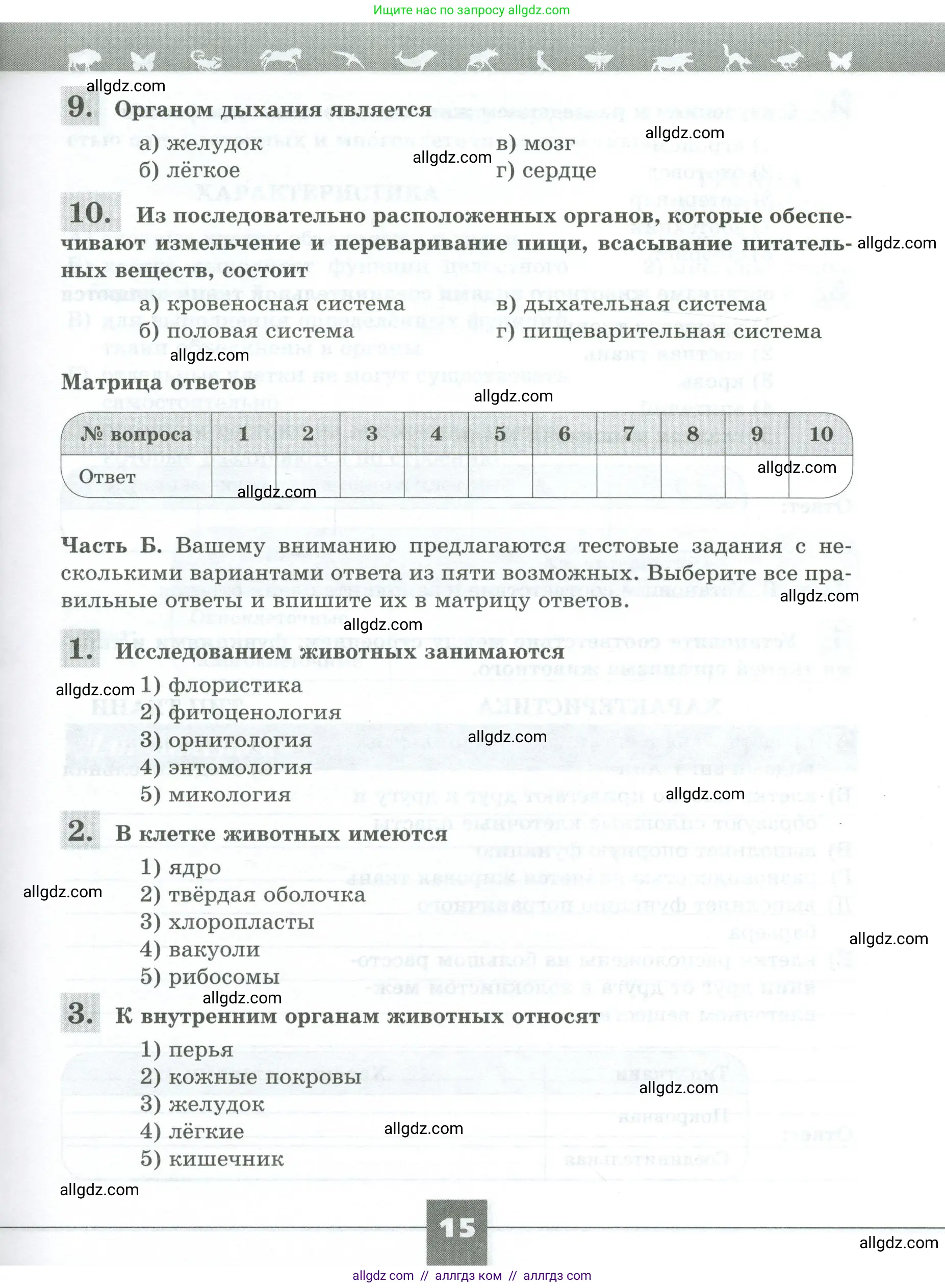 Биология, 8 класс рабочая тетрадь, авторы: Суматохин Сергей Витальевич, Пасечник Владимир Васильевич, Гапонюк Зоя Георгиевна, издательство Просвещение, Москва, 2023, оранжевого цвета, страница 15