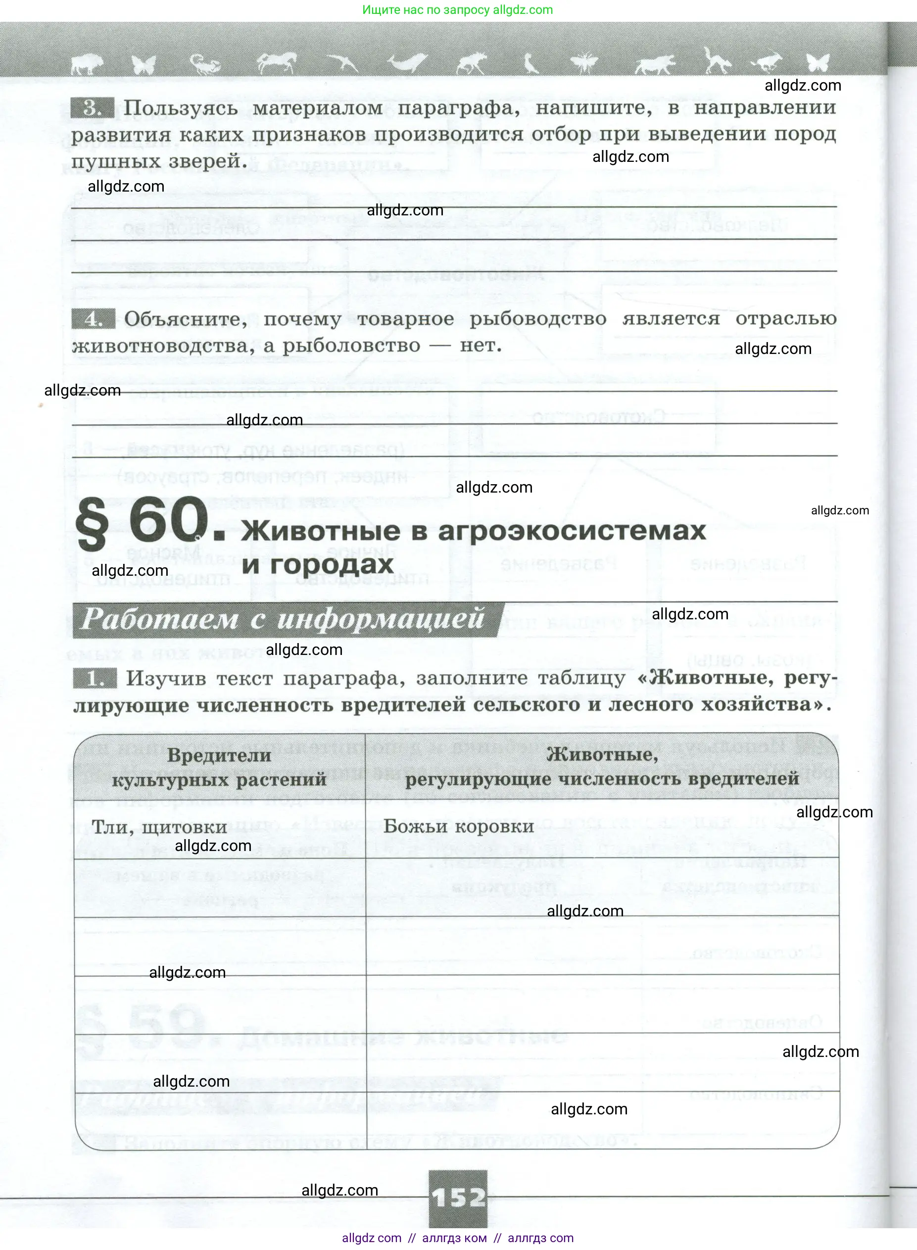 Биология, 8 класс рабочая тетрадь, авторы: Суматохин Сергей Витальевич, Пасечник Владимир Васильевич, Гапонюк Зоя Георгиевна, издательство Просвещение, Москва, 2023, оранжевого цвета, страница 152