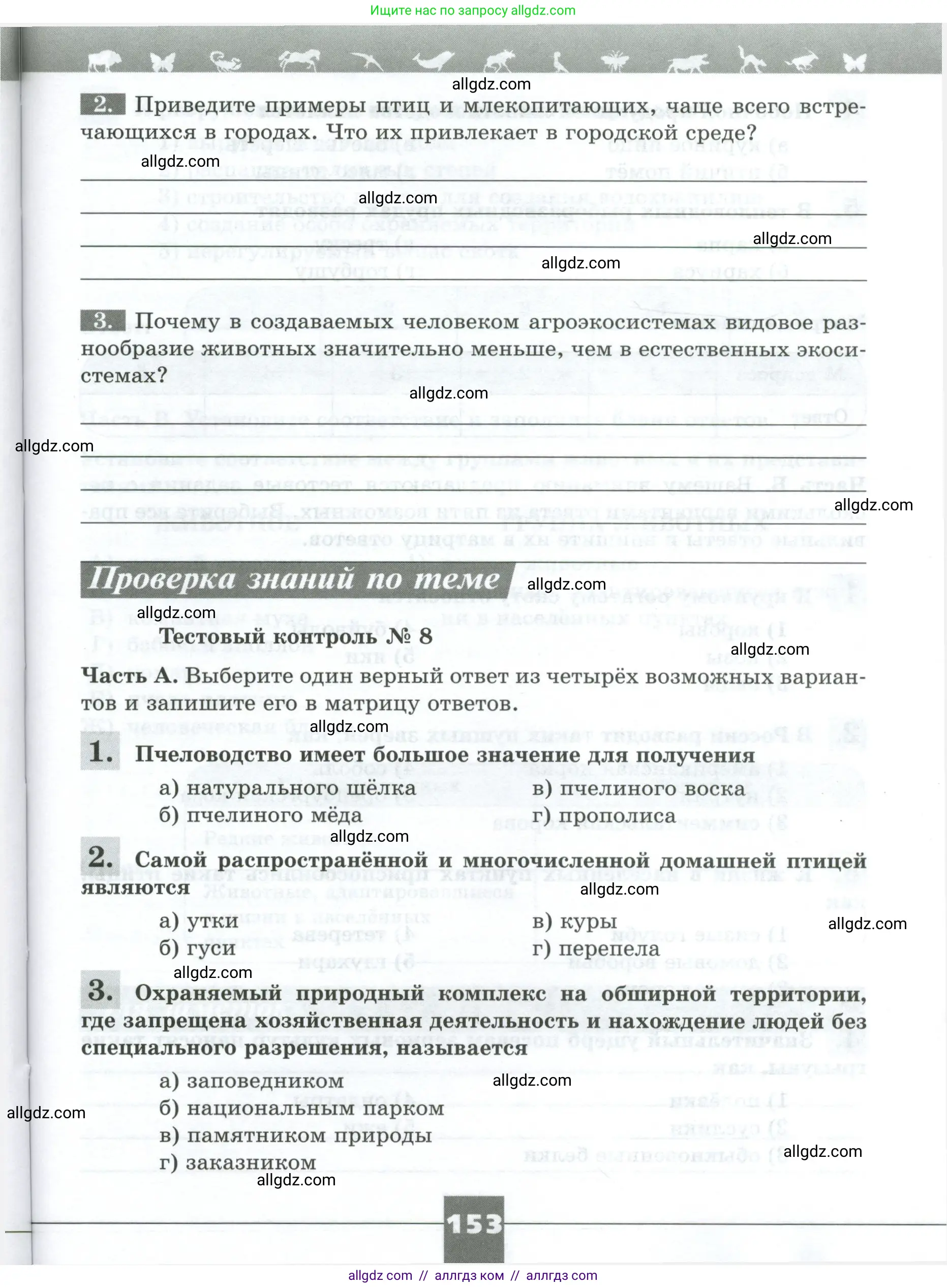 Биология, 8 класс рабочая тетрадь, авторы: Суматохин Сергей Витальевич, Пасечник Владимир Васильевич, Гапонюк Зоя Георгиевна, издательство Просвещение, Москва, 2023, оранжевого цвета, страница 153