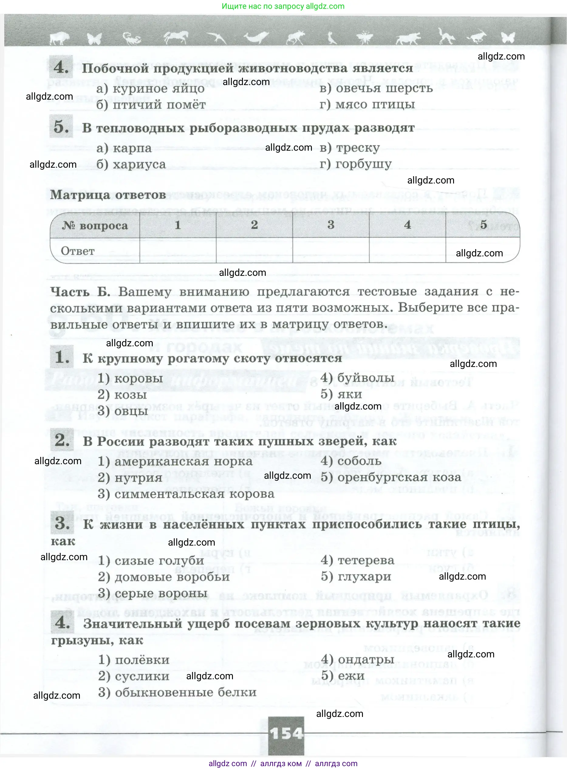 Биология, 8 класс рабочая тетрадь, авторы: Суматохин Сергей Витальевич, Пасечник Владимир Васильевич, Гапонюк Зоя Георгиевна, издательство Просвещение, Москва, 2023, оранжевого цвета, страница 154