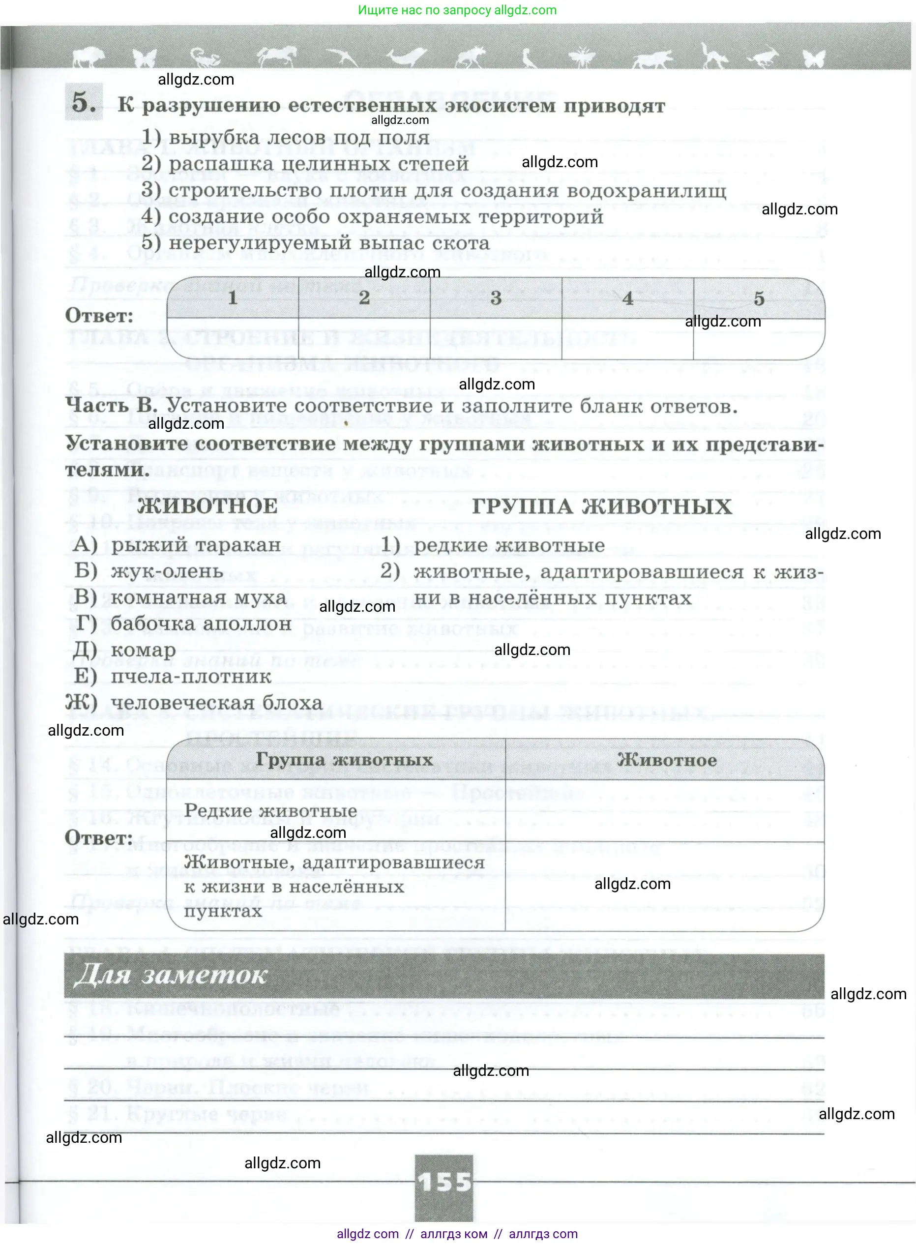 Биология, 8 класс рабочая тетрадь, авторы: Суматохин Сергей Витальевич, Пасечник Владимир Васильевич, Гапонюк Зоя Георгиевна, издательство Просвещение, Москва, 2023, оранжевого цвета, страница 155