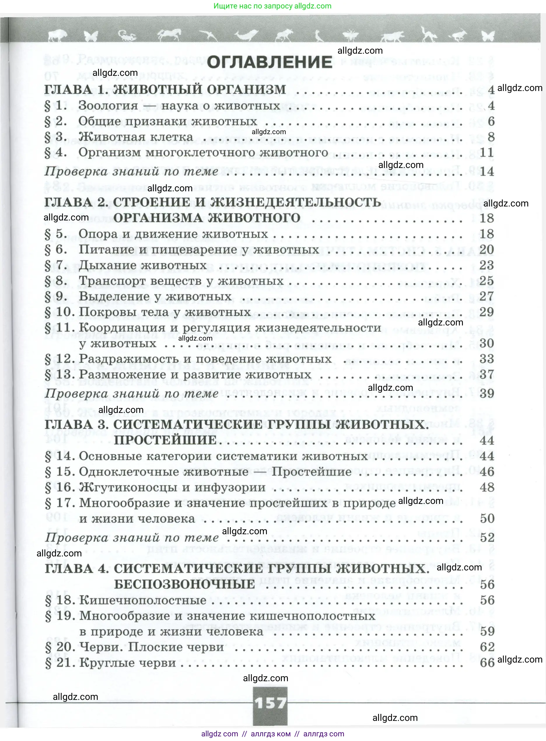 Биология, 8 класс рабочая тетрадь, авторы: Суматохин Сергей Витальевич, Пасечник Владимир Васильевич, Гапонюк Зоя Георгиевна, издательство Просвещение, Москва, 2023, оранжевого цвета, страница 157