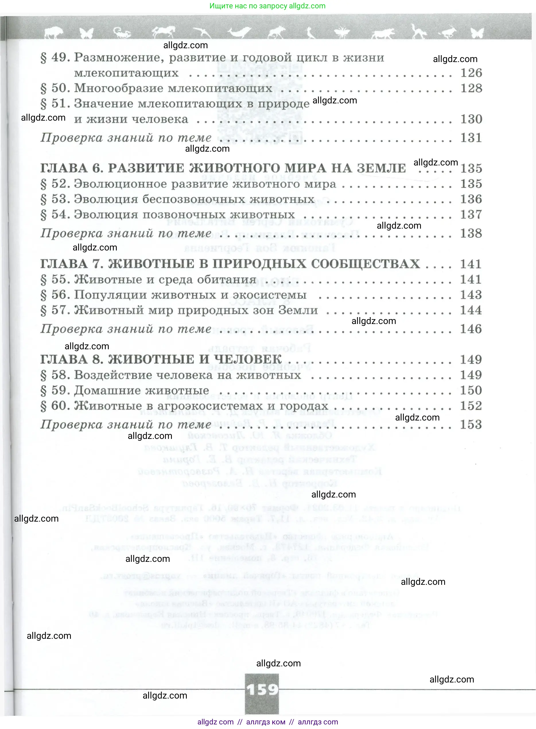 Биология, 8 класс рабочая тетрадь, авторы: Суматохин Сергей Витальевич, Пасечник Владимир Васильевич, Гапонюк Зоя Георгиевна, издательство Просвещение, Москва, 2023, оранжевого цвета, страница 159