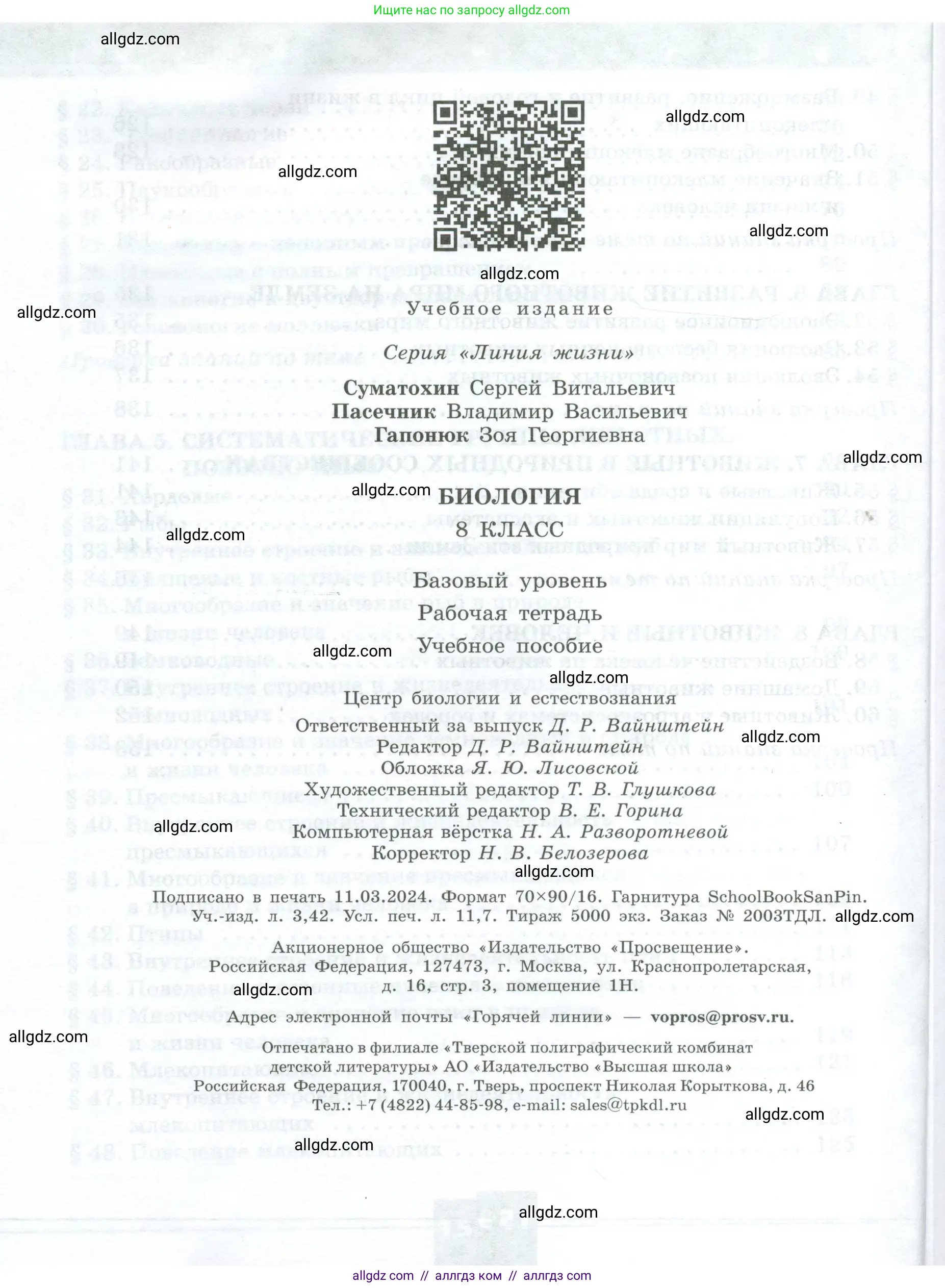 Биология, 8 класс рабочая тетрадь, авторы: Суматохин Сергей Витальевич, Пасечник Владимир Васильевич, Гапонюк Зоя Георгиевна, издательство Просвещение, Москва, 2023, оранжевого цвета, страница 160