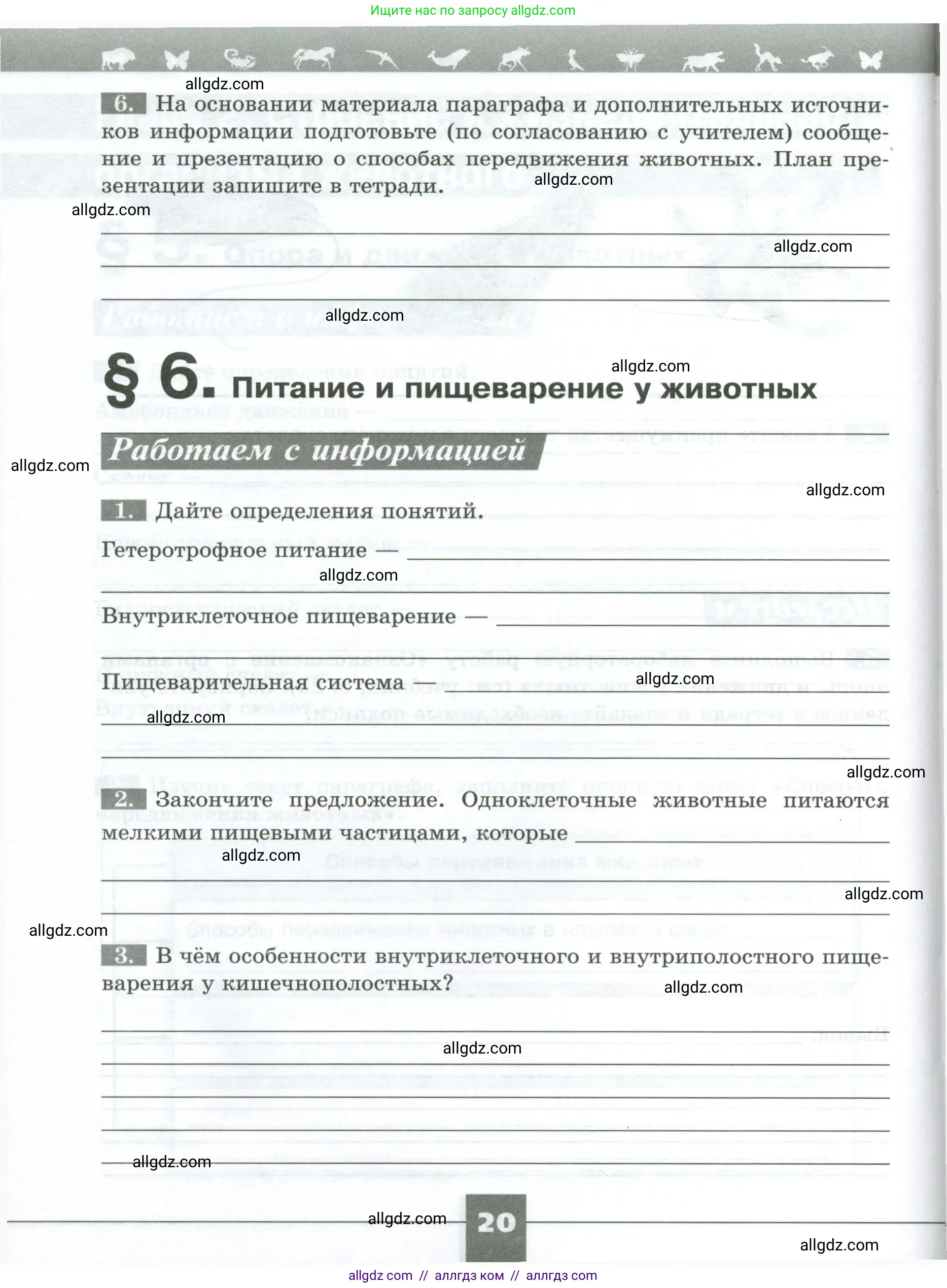 Биология, 8 класс рабочая тетрадь, авторы: Суматохин Сергей Витальевич, Пасечник Владимир Васильевич, Гапонюк Зоя Георгиевна, издательство Просвещение, Москва, 2023, оранжевого цвета, страница 20