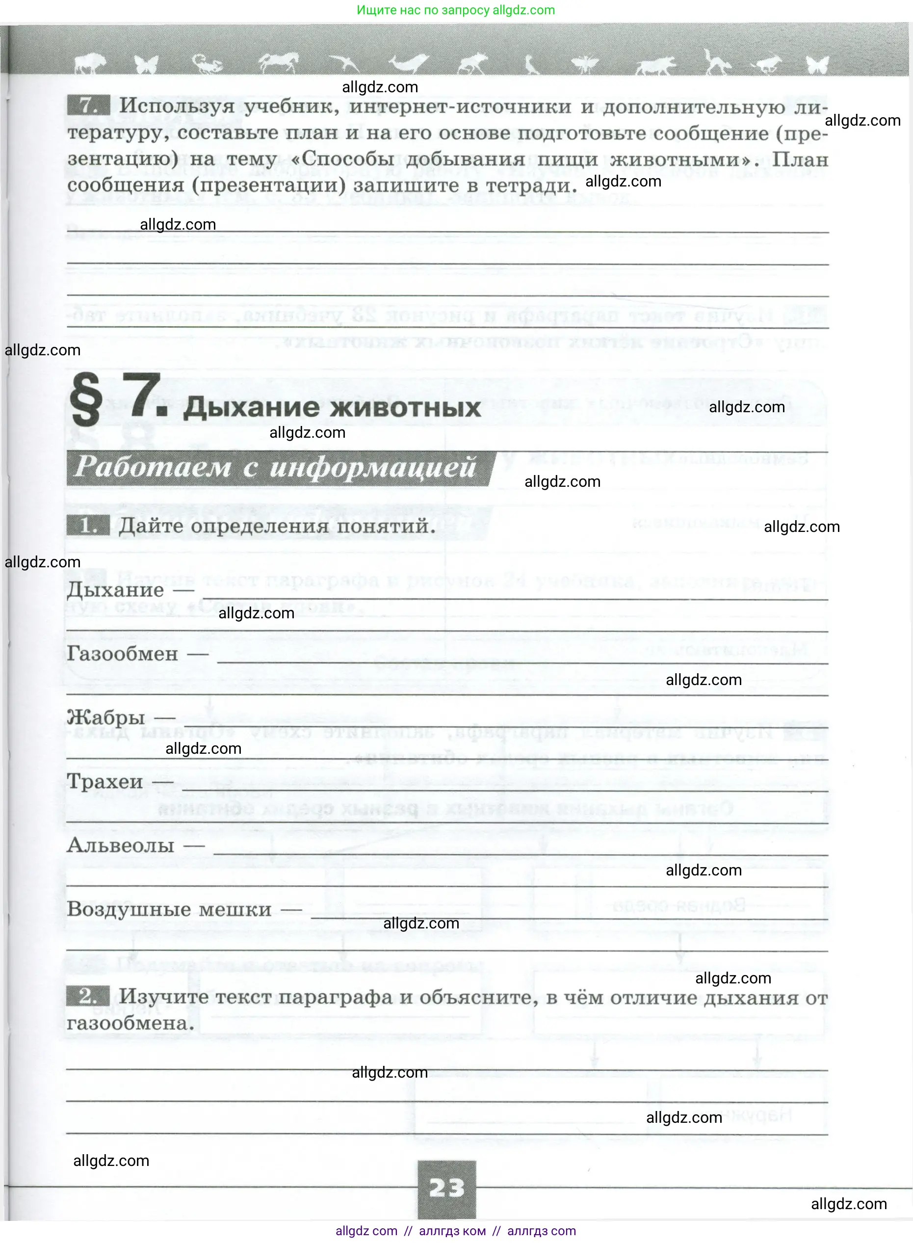 Биология, 8 класс рабочая тетрадь, авторы: Суматохин Сергей Витальевич, Пасечник Владимир Васильевич, Гапонюк Зоя Георгиевна, издательство Просвещение, Москва, 2023, оранжевого цвета, страница 23