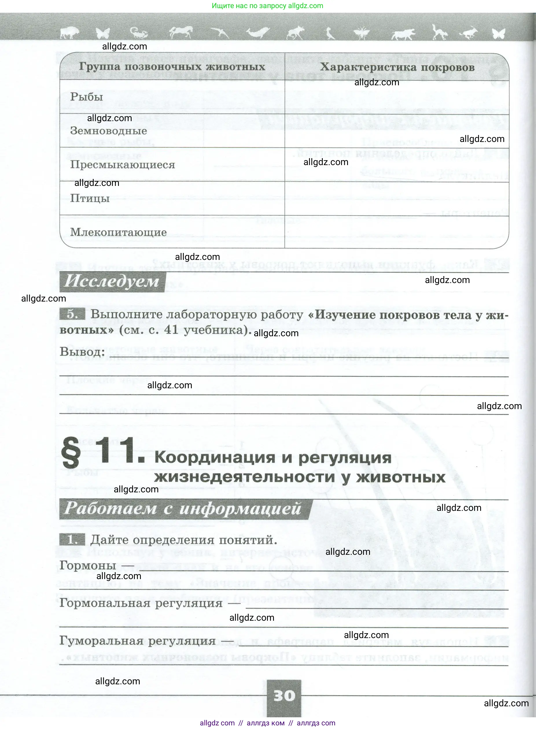 Биология, 8 класс рабочая тетрадь, авторы: Суматохин Сергей Витальевич, Пасечник Владимир Васильевич, Гапонюк Зоя Георгиевна, издательство Просвещение, Москва, 2023, оранжевого цвета, страница 30