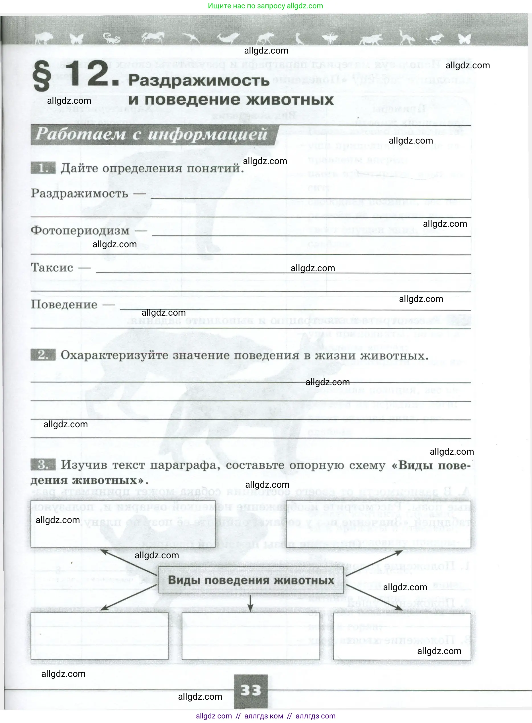 Биология, 8 класс рабочая тетрадь, авторы: Суматохин Сергей Витальевич, Пасечник Владимир Васильевич, Гапонюк Зоя Георгиевна, издательство Просвещение, Москва, 2023, оранжевого цвета, страница 33