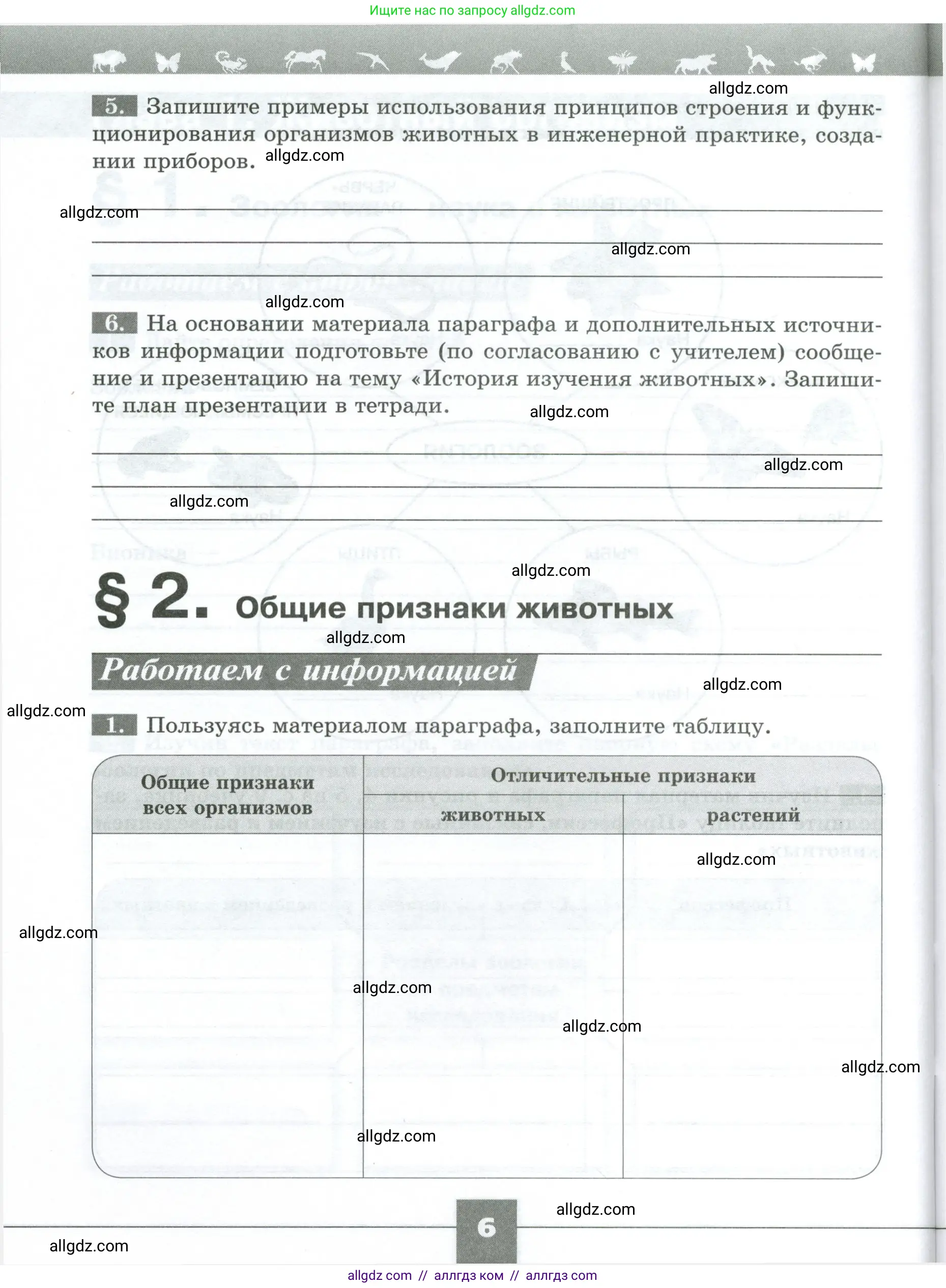 Биология, 8 класс рабочая тетрадь, авторы: Суматохин Сергей Витальевич, Пасечник Владимир Васильевич, Гапонюк Зоя Георгиевна, издательство Просвещение, Москва, 2023, оранжевого цвета, страница 6
