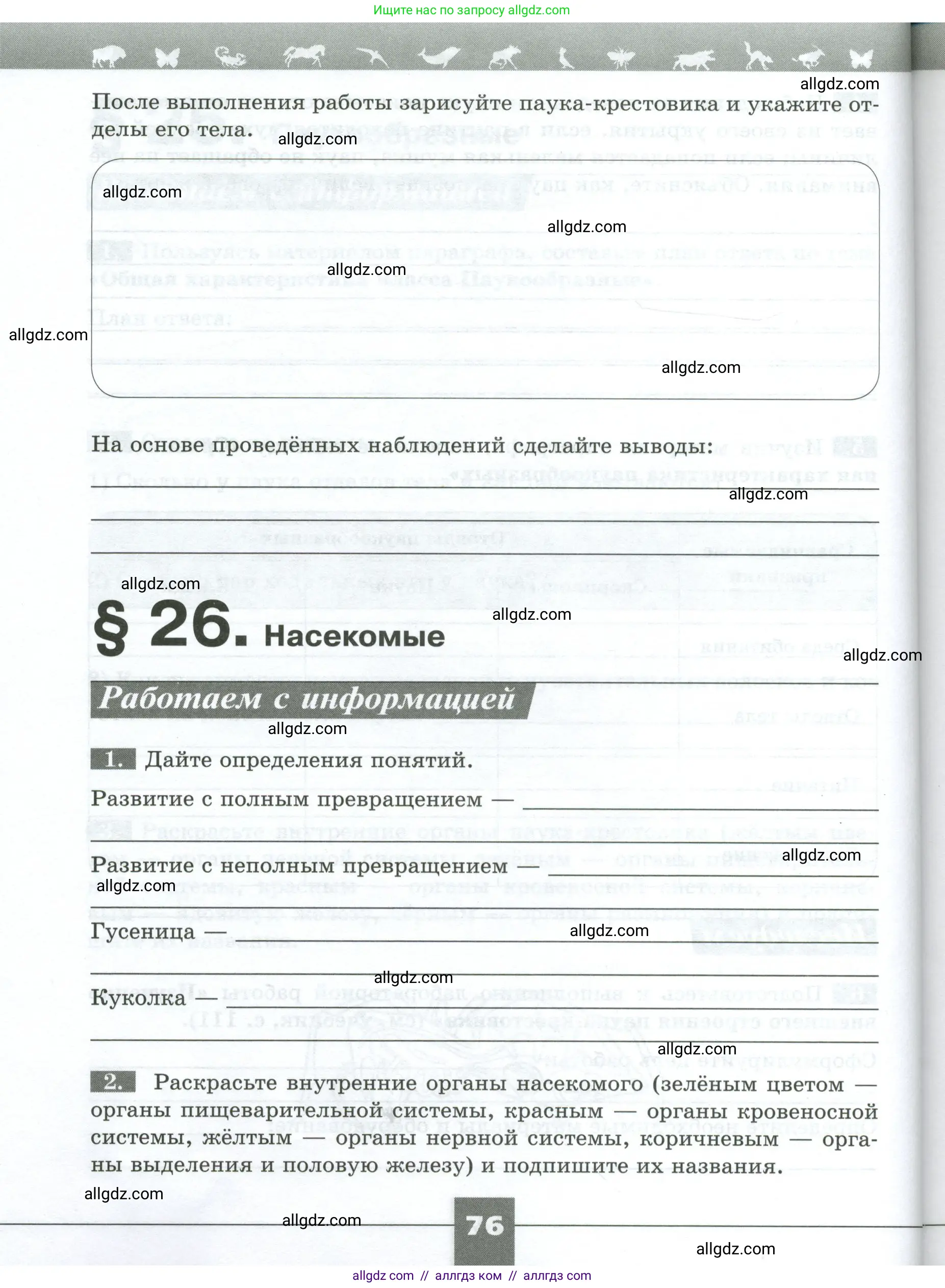Биология, 8 класс рабочая тетрадь, авторы: Суматохин Сергей Витальевич, Пасечник Владимир Васильевич, Гапонюк Зоя Георгиевна, издательство Просвещение, Москва, 2023, оранжевого цвета, страница 76