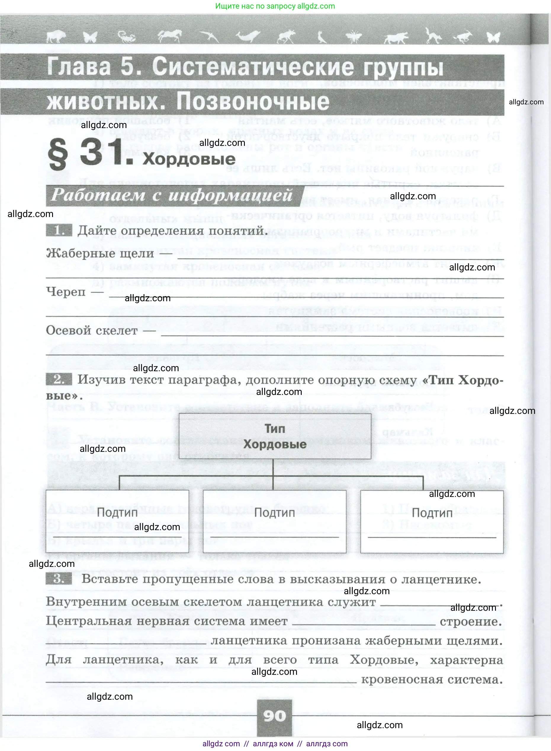 Биология, 8 класс рабочая тетрадь, авторы: Суматохин Сергей Витальевич, Пасечник Владимир Васильевич, Гапонюк Зоя Георгиевна, издательство Просвещение, Москва, 2023, оранжевого цвета, страница 90