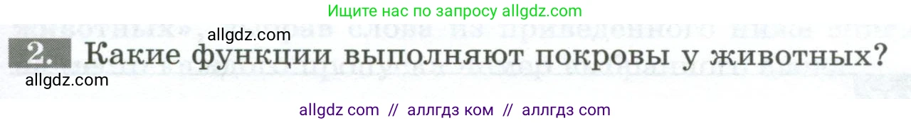 Биология, 8 класс рабочая тетрадь, авторы: Суматохин Сергей Витальевич, Пасечник Владимир Васильевич, Гапонюк Зоя Георгиевна, издательство Просвещение, Москва, 2023, оранжевого цвета, страница 29, номер 2, Условие