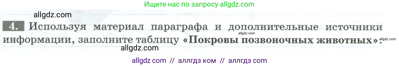 Биология, 8 класс рабочая тетрадь, авторы: Суматохин Сергей Витальевич, Пасечник Владимир Васильевич, Гапонюк Зоя Георгиевна, издательство Просвещение, Москва, 2023, оранжевого цвета, страница 29, номер 4, Условие